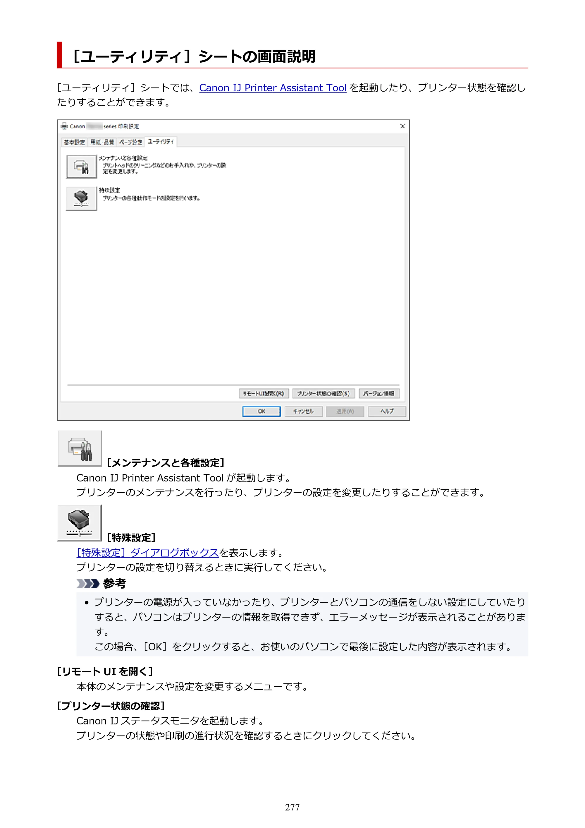 キヤノン PIXUS TS6630 TS6630 (PDF) オンラインマニュアル 取扱説明書 2026年3月19日掲載（PDF：5.3MB） — ［ユーティリティ］シートの画面説明 — 原本ページ — 277ページ