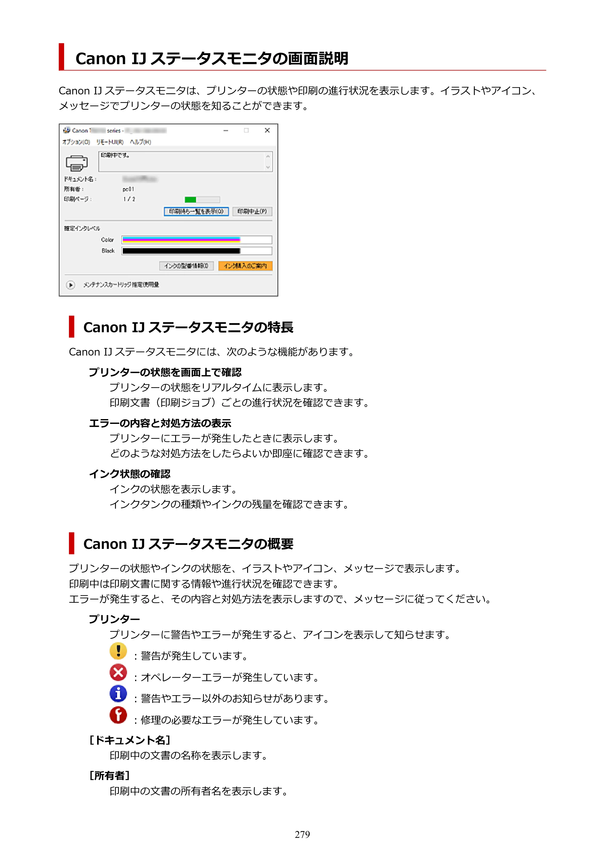 キヤノン PIXUS TS6630 TS6630 (PDF) オンラインマニュアル 取扱説明書 2026年3月19日掲載（PDF：5.3MB） — Canon IJ ステータスモニタの画面説明 — 原本ページ — 279ページ