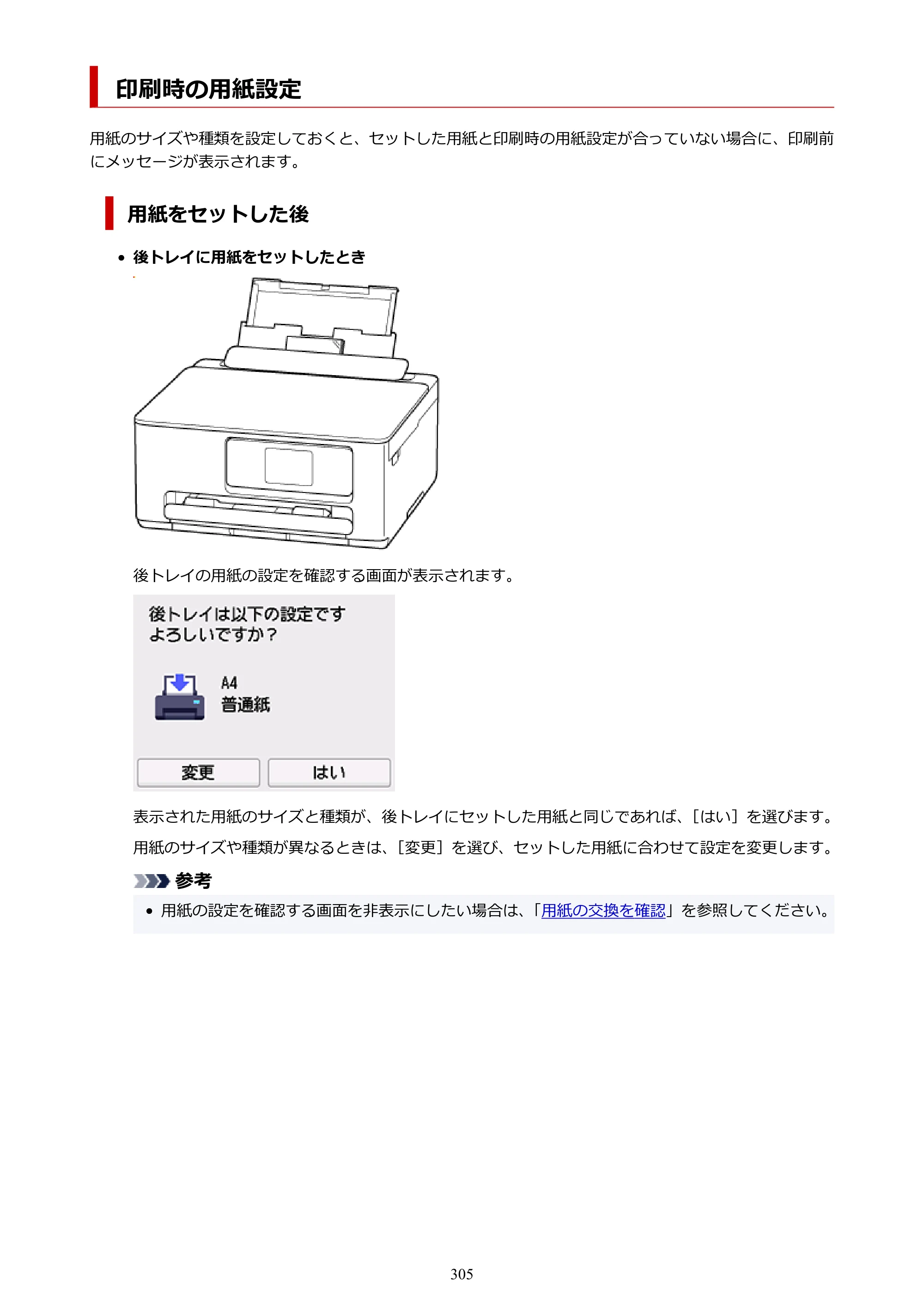 キヤノン PIXUS TS6630 TS6630 (PDF) オンラインマニュアル 取扱説明書 2026年3月19日掲載（PDF：5.3MB） — 印刷時の用紙設定 — 原本ページ — 305ページ