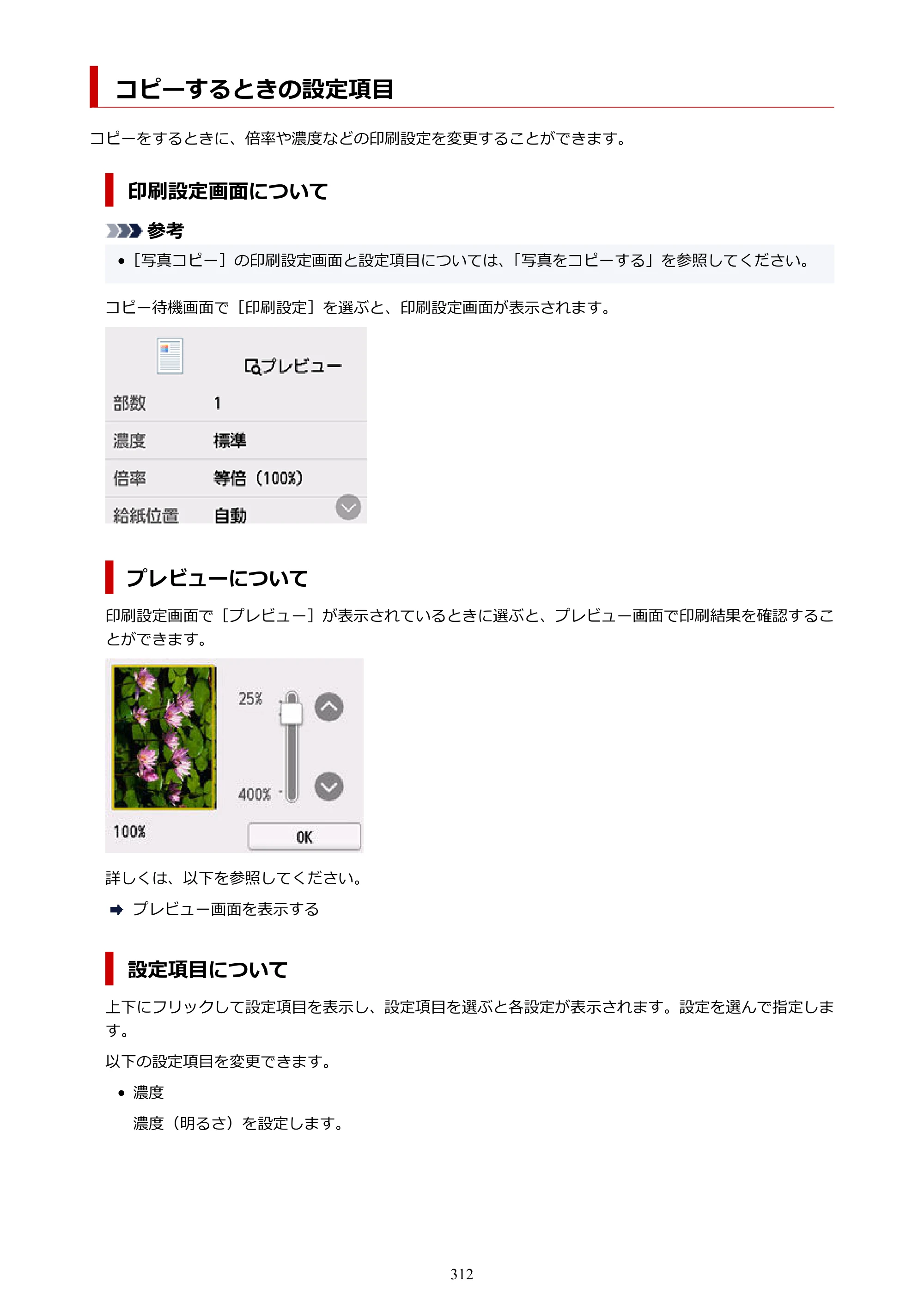 キヤノン PIXUS TS6630 TS6630 (PDF) オンラインマニュアル 取扱説明書 2026年3月19日掲載（PDF：5.3MB） — コピーするときの設定項目 — 原本ページ — 312ページ