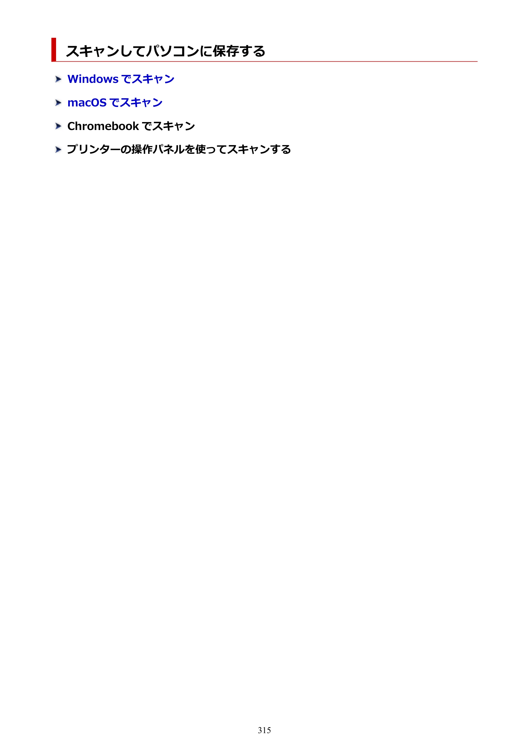 キヤノン PIXUS TS6630 TS6630 (PDF) オンラインマニュアル 取扱説明書 2026年3月19日掲載（PDF：5.3MB） — スキャンしてパソコンに保存する — 原本ページ — 315ページ