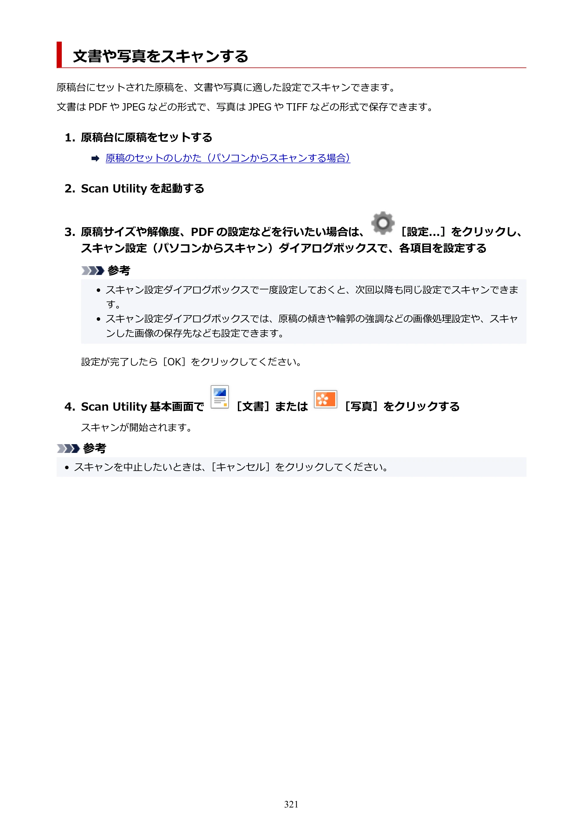 キヤノン PIXUS TS6630 TS6630 (PDF) オンラインマニュアル 取扱説明書 2026年3月19日掲載（PDF：5.3MB） — 文書や写真をスキャンする — 原本ページ — 321ページ