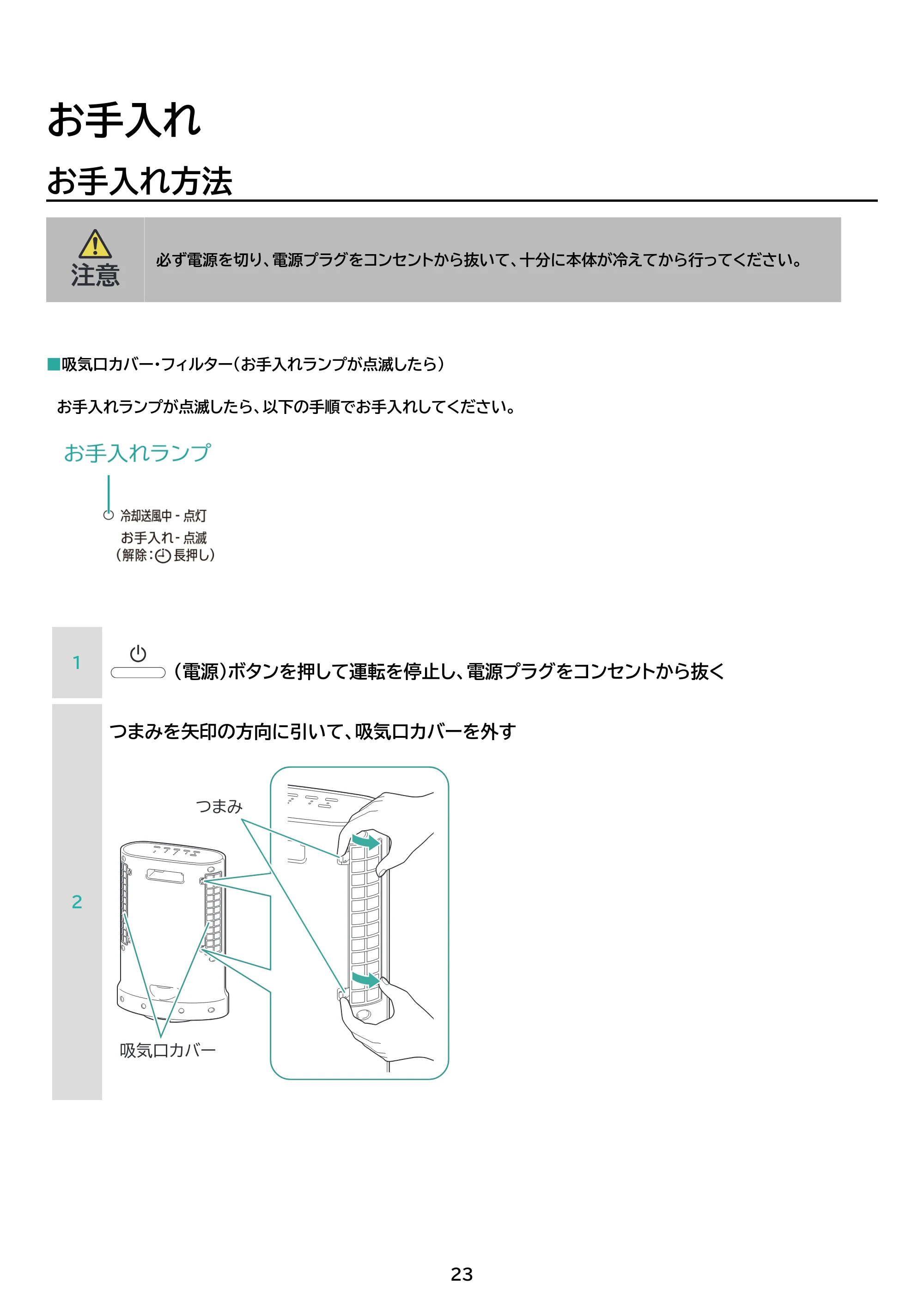 アイリスオーヤマ ACH-LTSW12A 取扱説明書 — 原本ページ — 23ページ