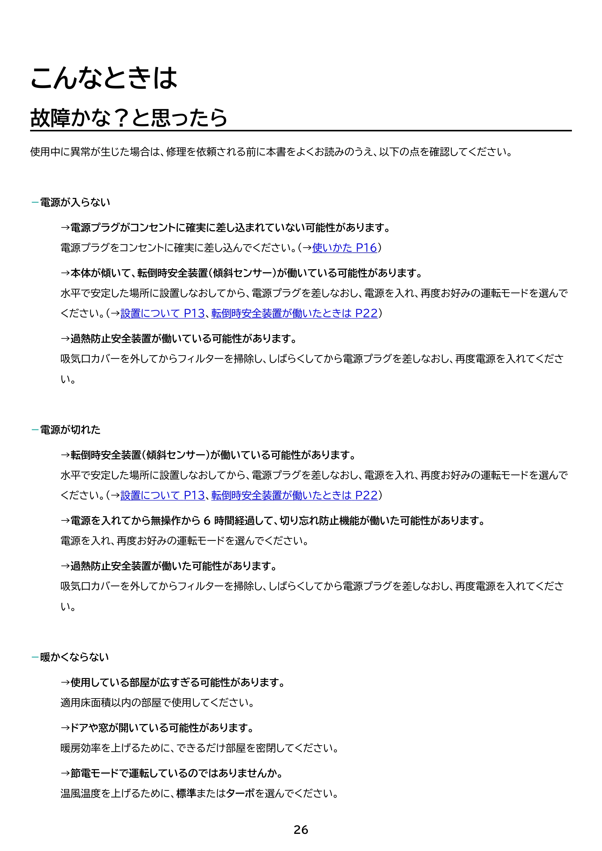 アイリスオーヤマ ACH-LTSW12A 取扱説明書 — 原本ページ — 26ページ