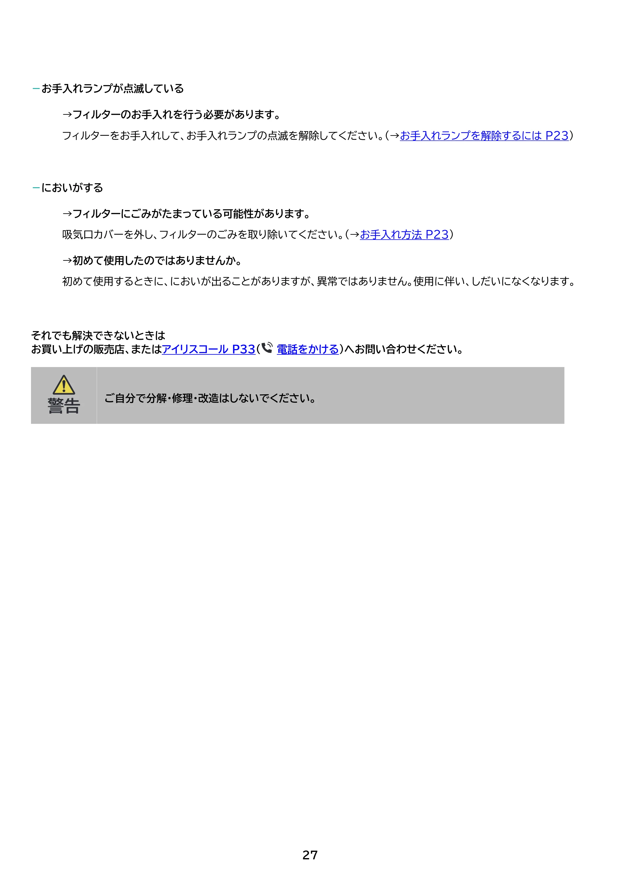 アイリスオーヤマ ACH-LTSW12A 取扱説明書 — 原本ページ — 27ページ