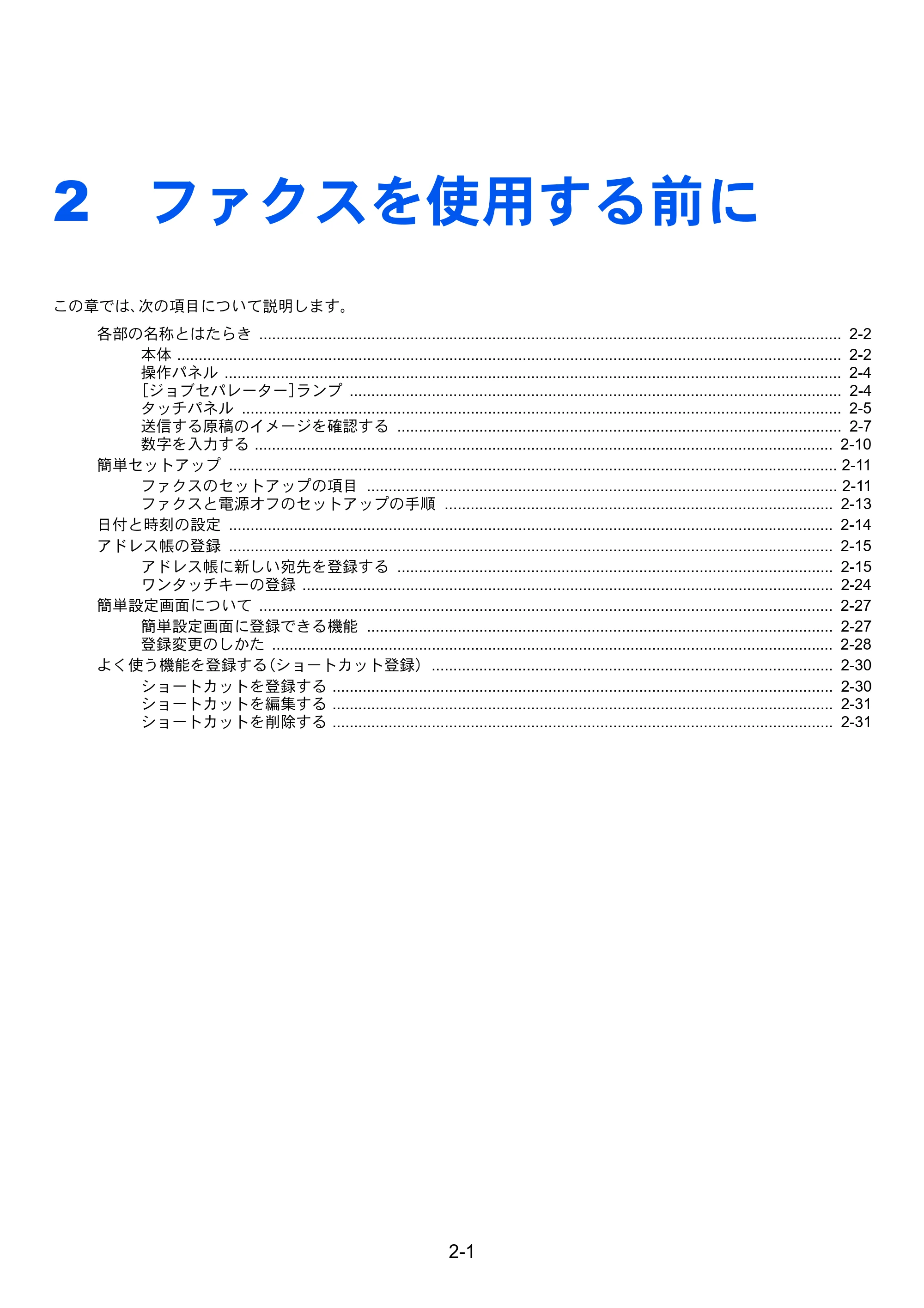 京セラ TASKalfa MZ3200i / TASKalfa MZ4000i TASKalfa MZ4000i/MZ3200i FAX使用説明書 — 2 ファクスを使用する前に — 原本ページ — 21ページ