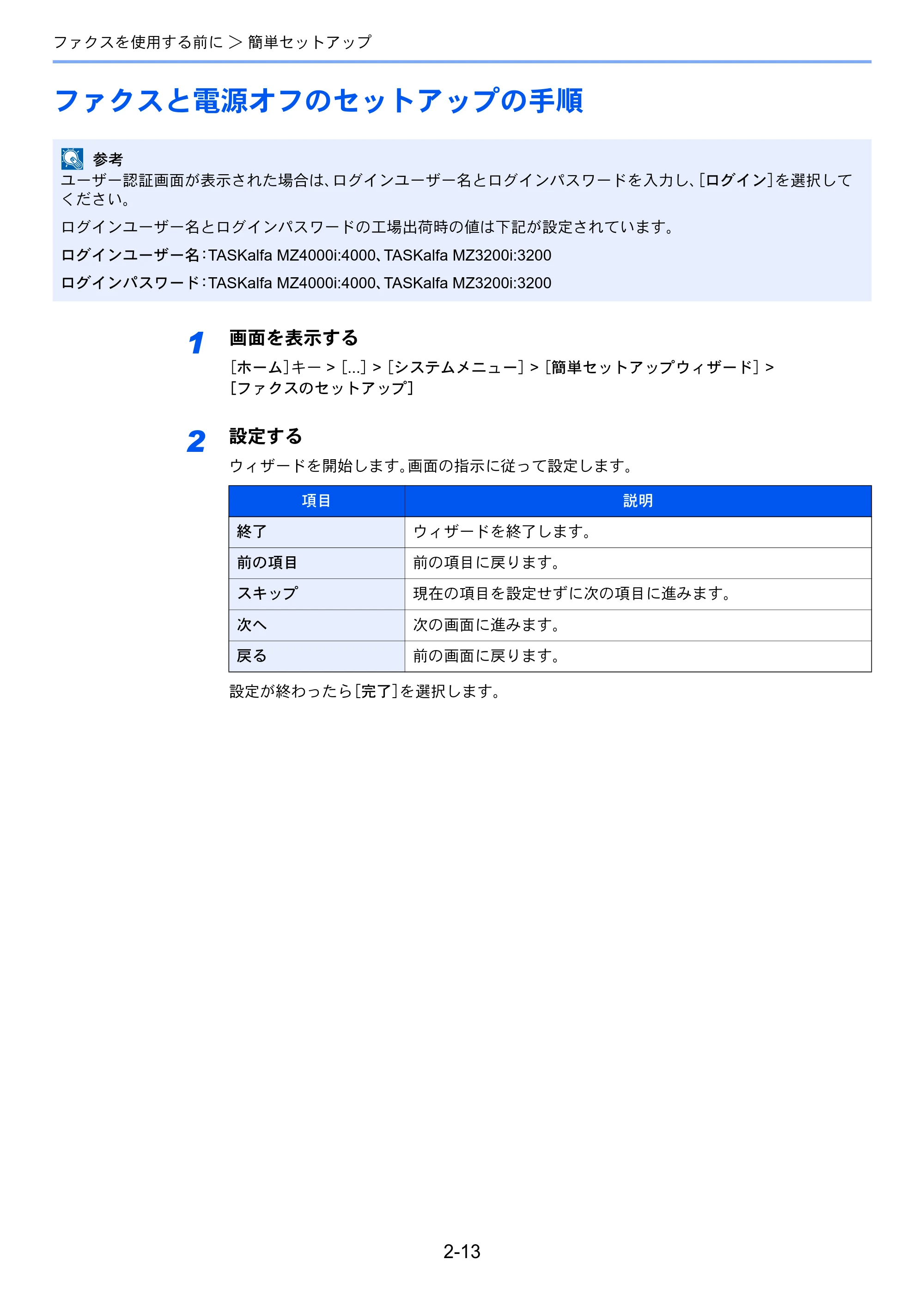 京セラ TASKalfa MZ3200i / TASKalfa MZ4000i TASKalfa MZ4000i/MZ3200i FAX使用説明書 — ファクスと電源オフのセットアップの手順 — 原本ページ — 33ページ