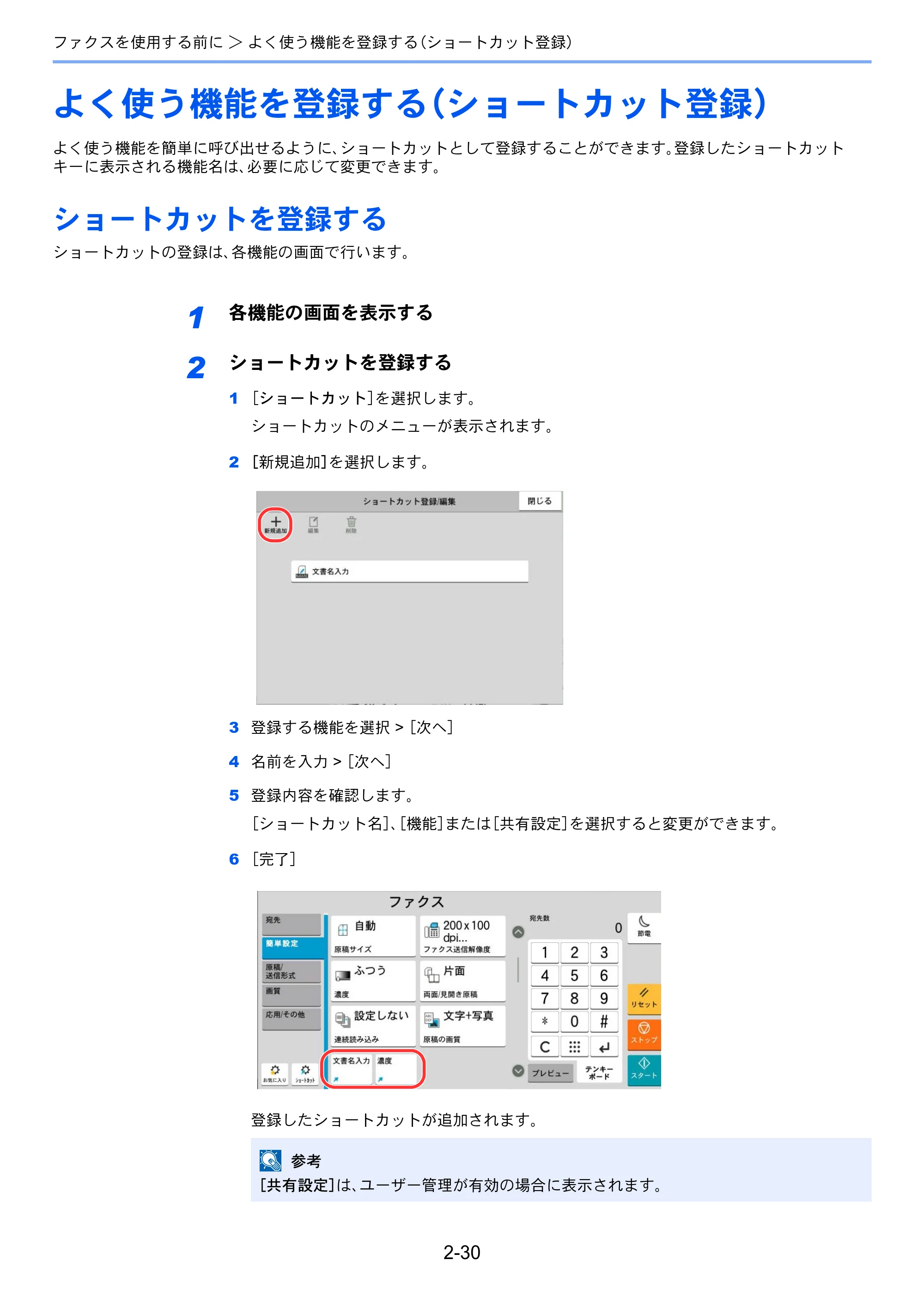 京セラ TASKalfa MZ3200i / TASKalfa MZ4000i TASKalfa MZ4000i/MZ3200i FAX使用説明書 — よく使う機能を登録する（ショートカット登録） — 原本ページ — 50ページ