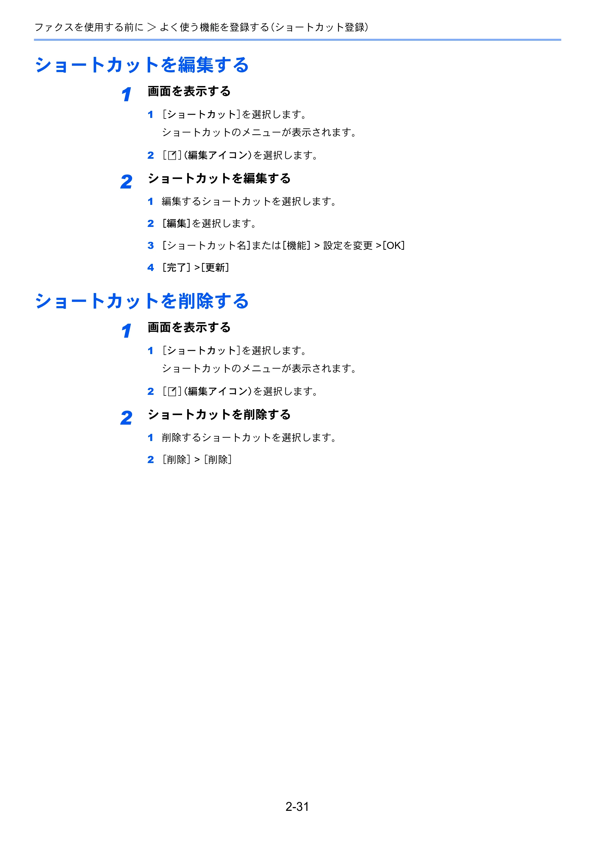 京セラ TASKalfa MZ3200i / TASKalfa MZ4000i TASKalfa MZ4000i/MZ3200i FAX使用説明書 — ショートカットを編集する — 原本ページ — 51ページ