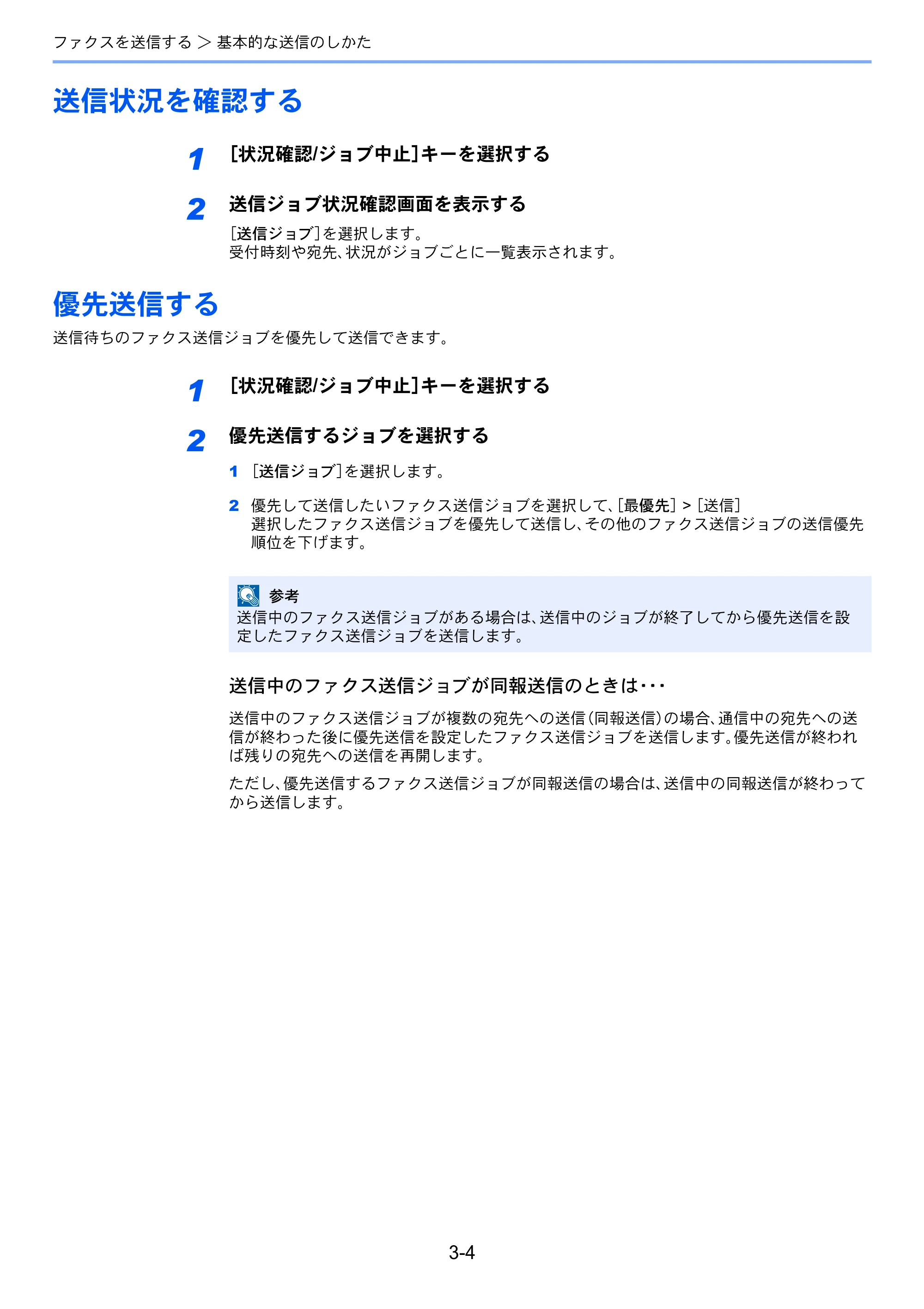 京セラ TASKalfa MZ3200i / TASKalfa MZ4000i TASKalfa MZ4000i/MZ3200i FAX使用説明書 — 送信状況を確認する — 原本ページ — 55ページ