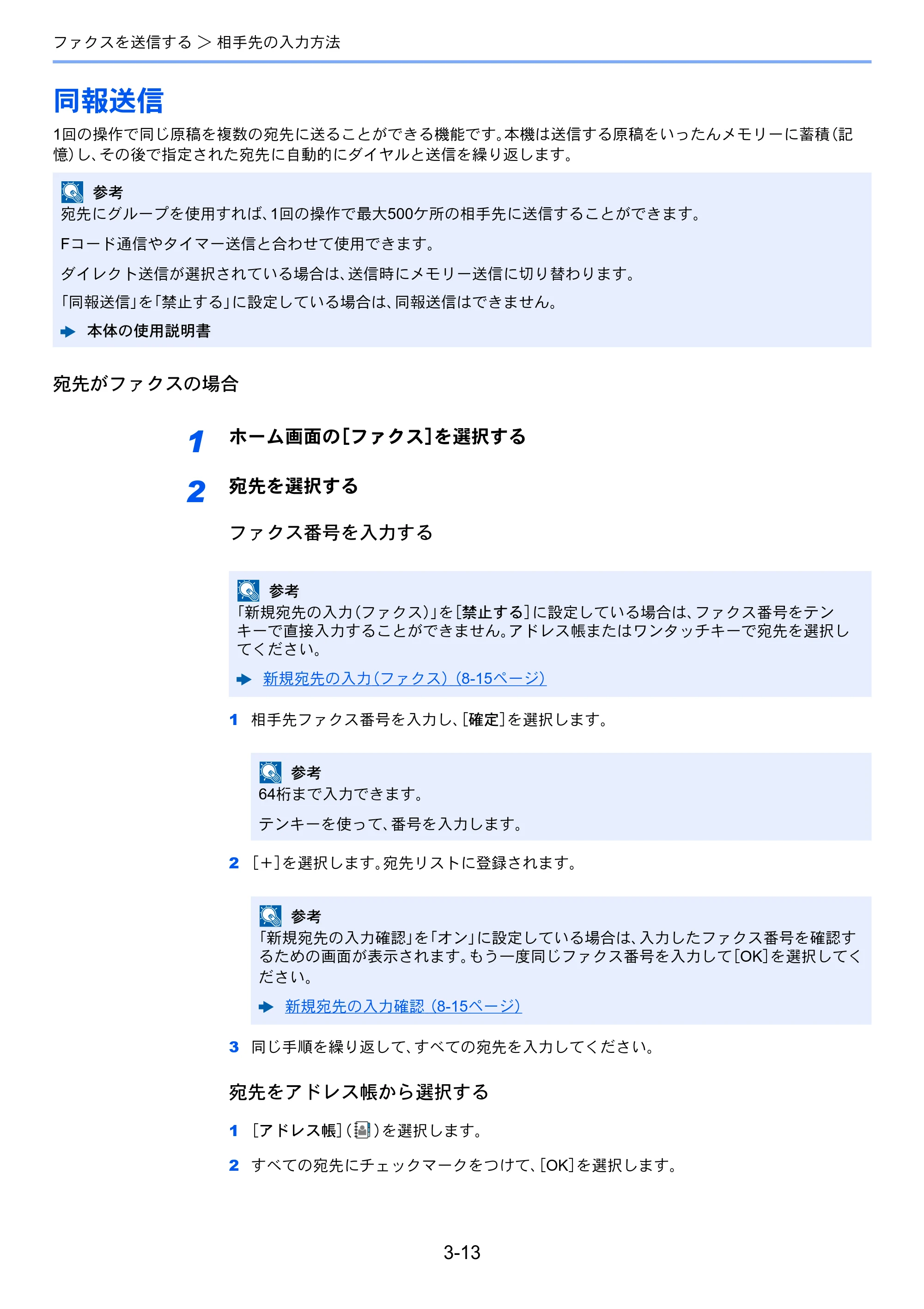 京セラ TASKalfa MZ3200i / TASKalfa MZ4000i TASKalfa MZ4000i/MZ3200i FAX使用説明書 — 同報送信 — 原本ページ — 64ページ