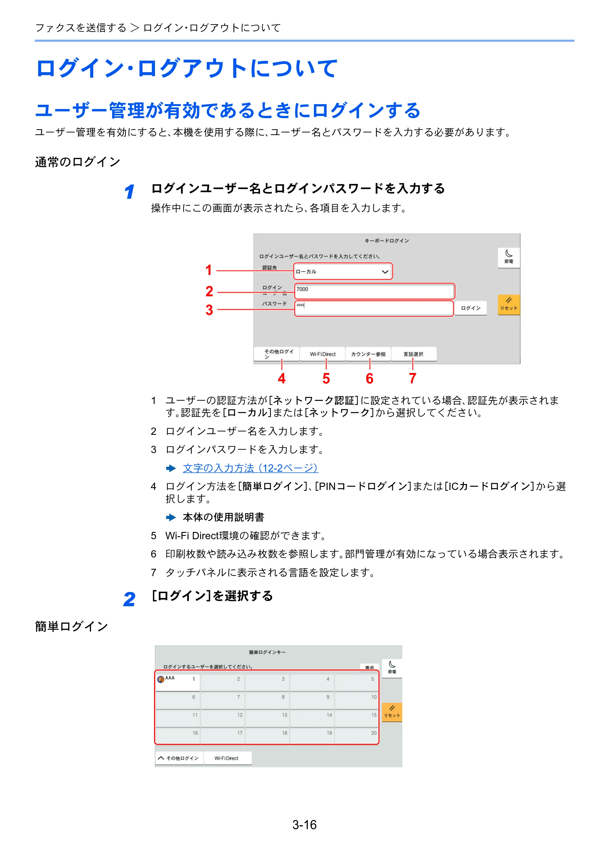 京セラ TASKalfa MZ3200i / TASKalfa MZ4000i TASKalfa MZ4000i/MZ3200i FAX使用説明書 — ログイン・ログアウトについて — 原本ページ — 67ページ