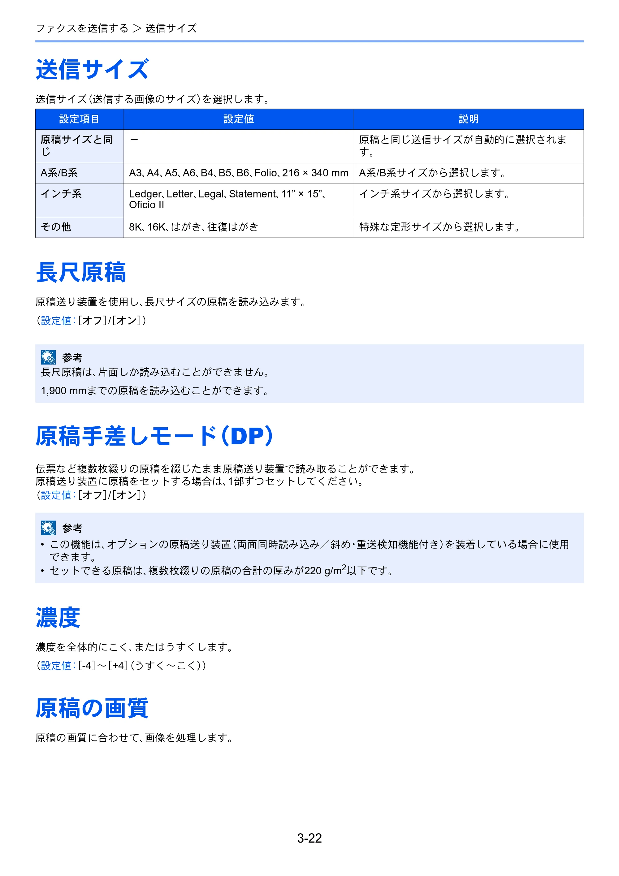 京セラ TASKalfa MZ3200i / TASKalfa MZ4000i TASKalfa MZ4000i/MZ3200i FAX使用説明書 — 送信サイズ — 原本ページ — 73ページ