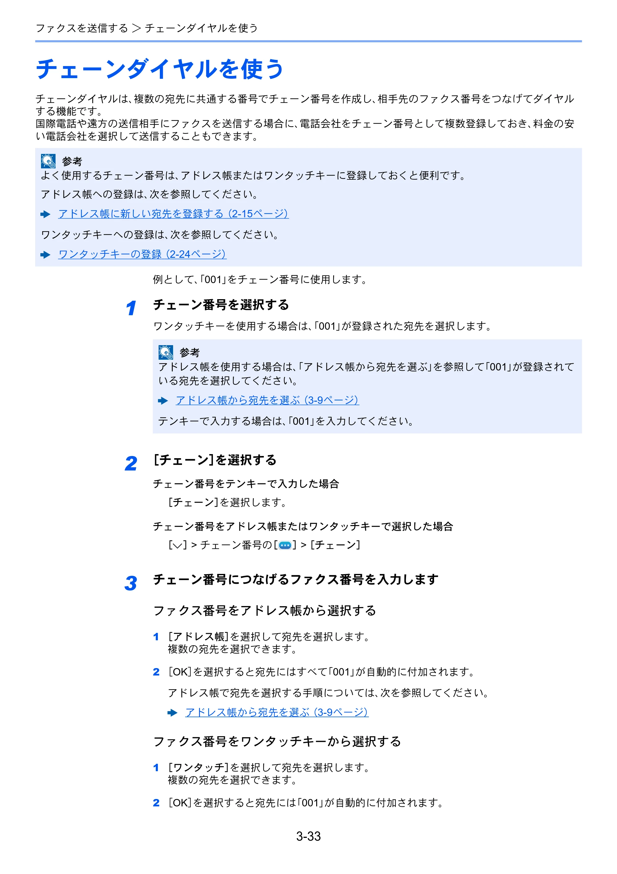 京セラ TASKalfa MZ3200i / TASKalfa MZ4000i TASKalfa MZ4000i/MZ3200i FAX使用説明書 — チェーンダイヤルを使う — 原本ページ — 84ページ
