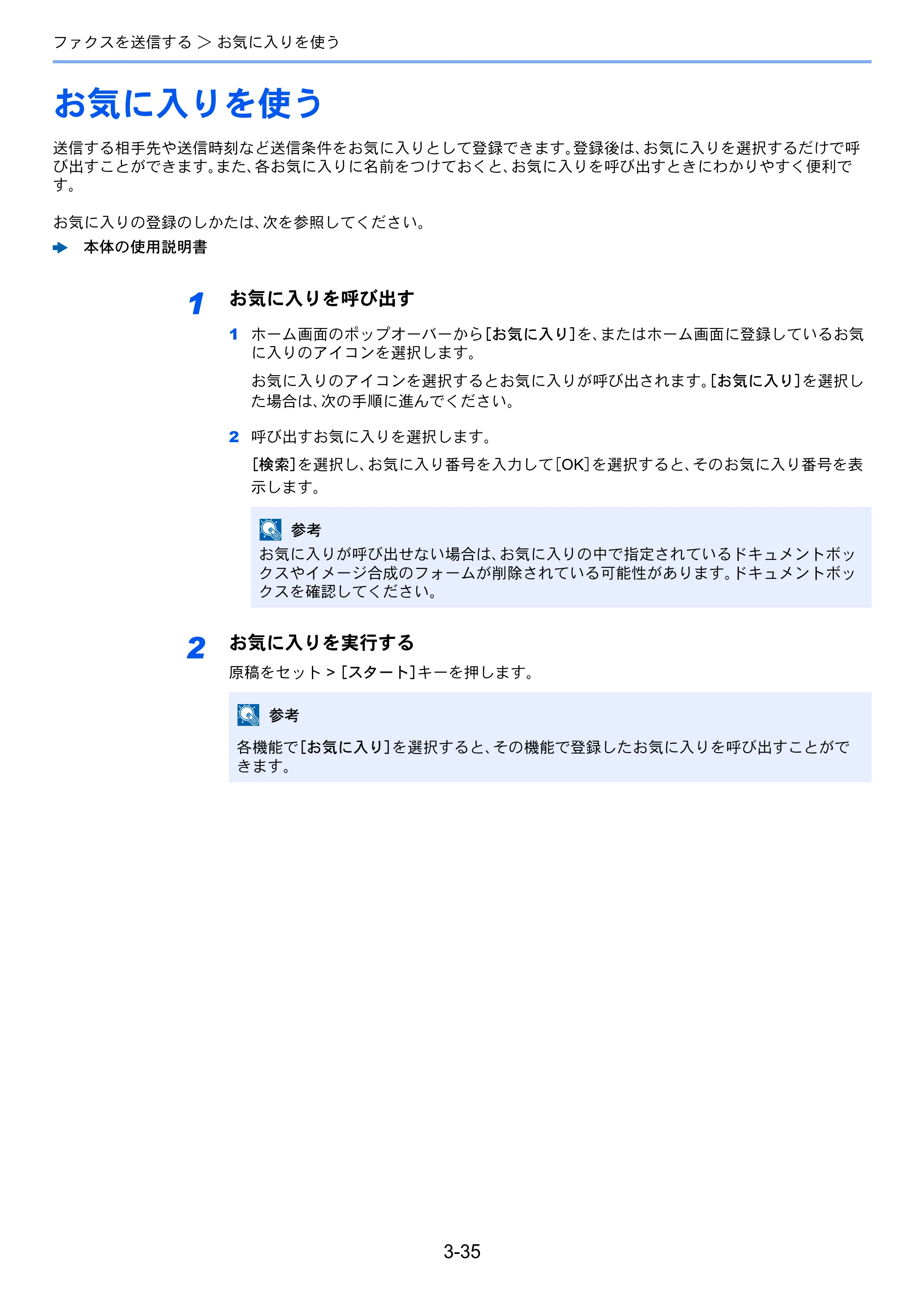 京セラ TASKalfa MZ3200i / TASKalfa MZ4000i TASKalfa MZ4000i/MZ3200i FAX使用説明書 — お気に入りを使う — 原本ページ — 86ページ