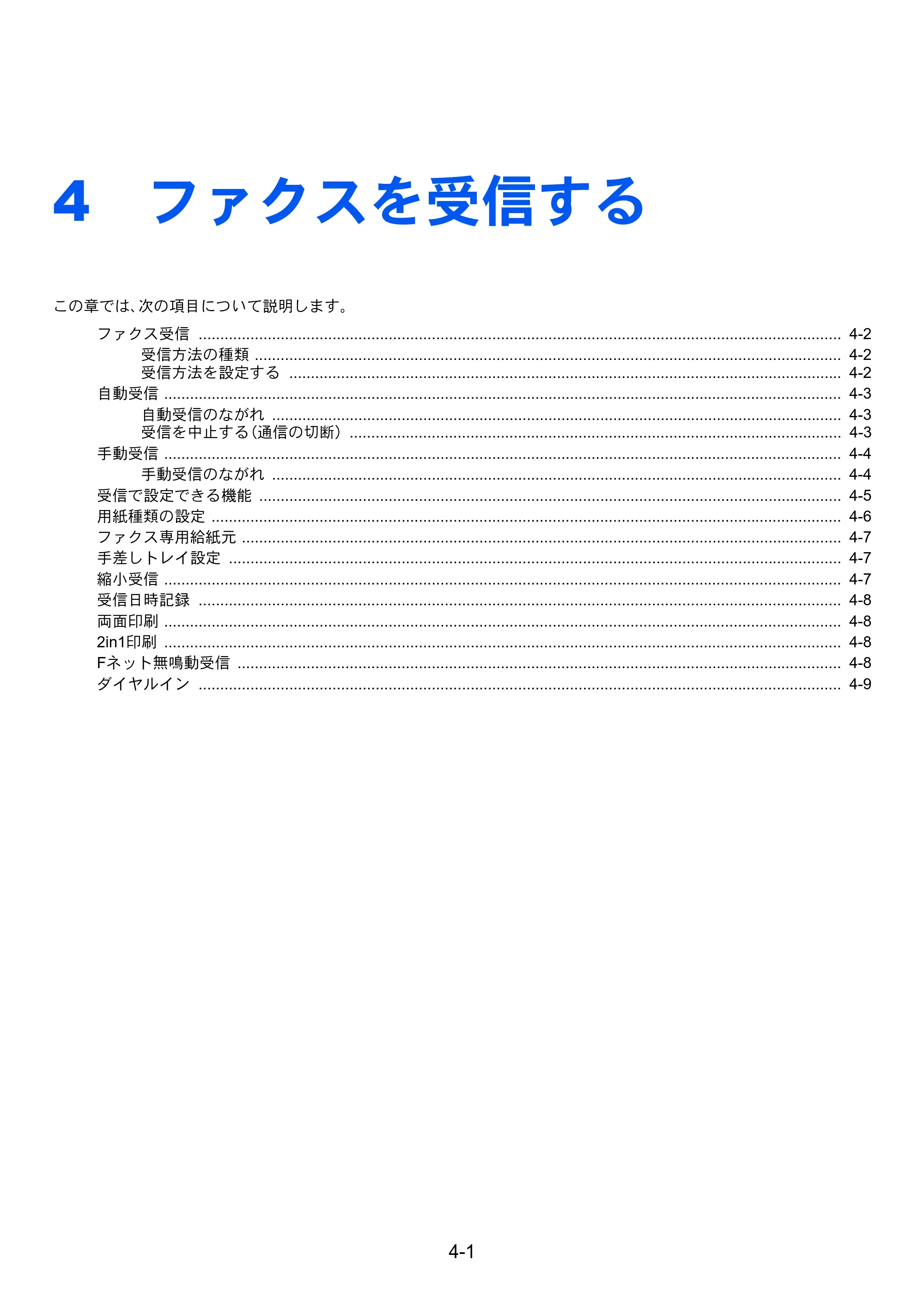 京セラ TASKalfa MZ3200i / TASKalfa MZ4000i TASKalfa MZ4000i/MZ3200i FAX使用説明書 — 4 ファクスを受信する — 原本ページ — 87ページ