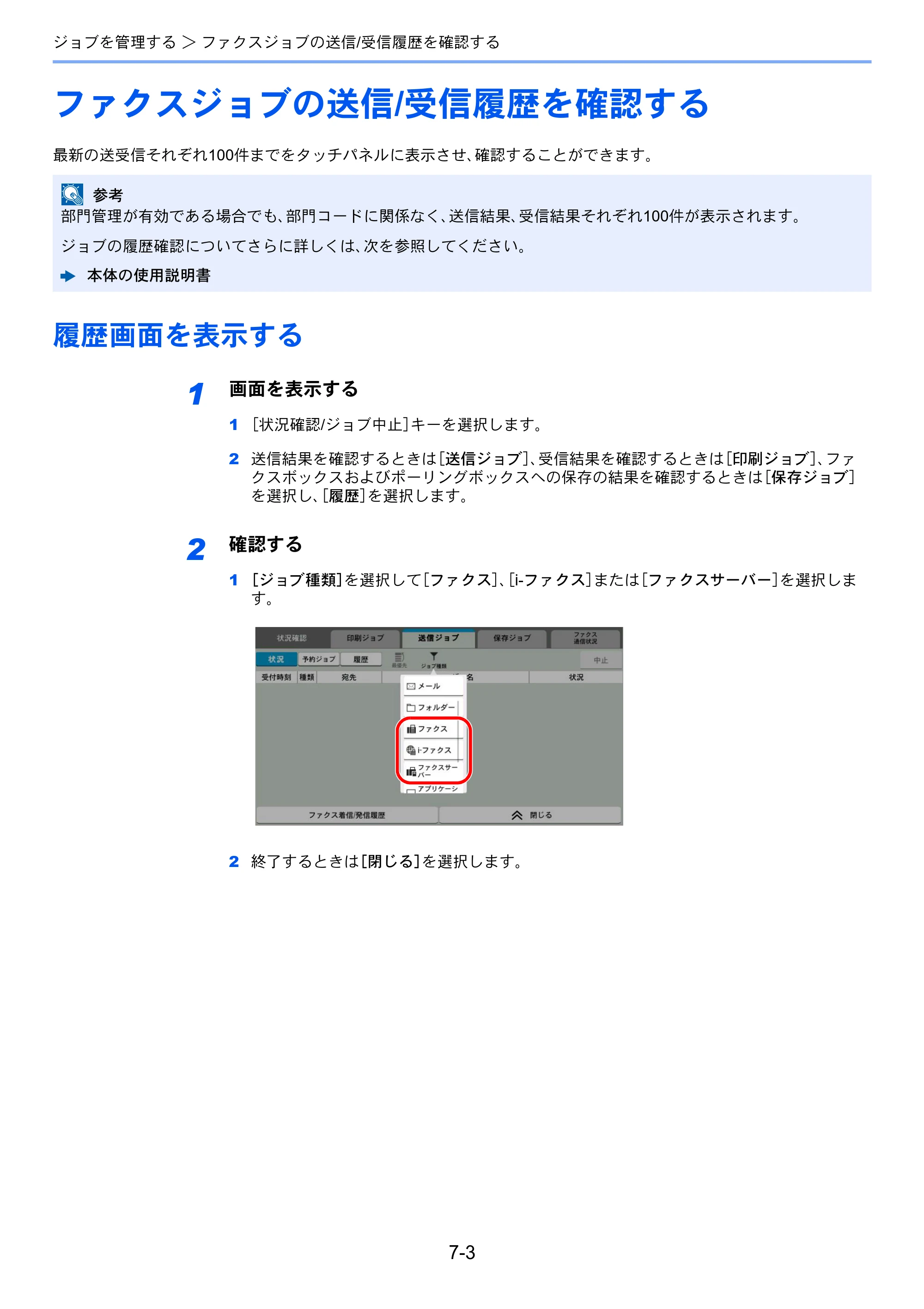 京セラ TASKalfa MZ3200i / TASKalfa MZ4000i TASKalfa MZ4000i/MZ3200i FAX使用説明書 — ファクスジョブの送信/受信履歴を確認する — 原本ページ — 182ページ