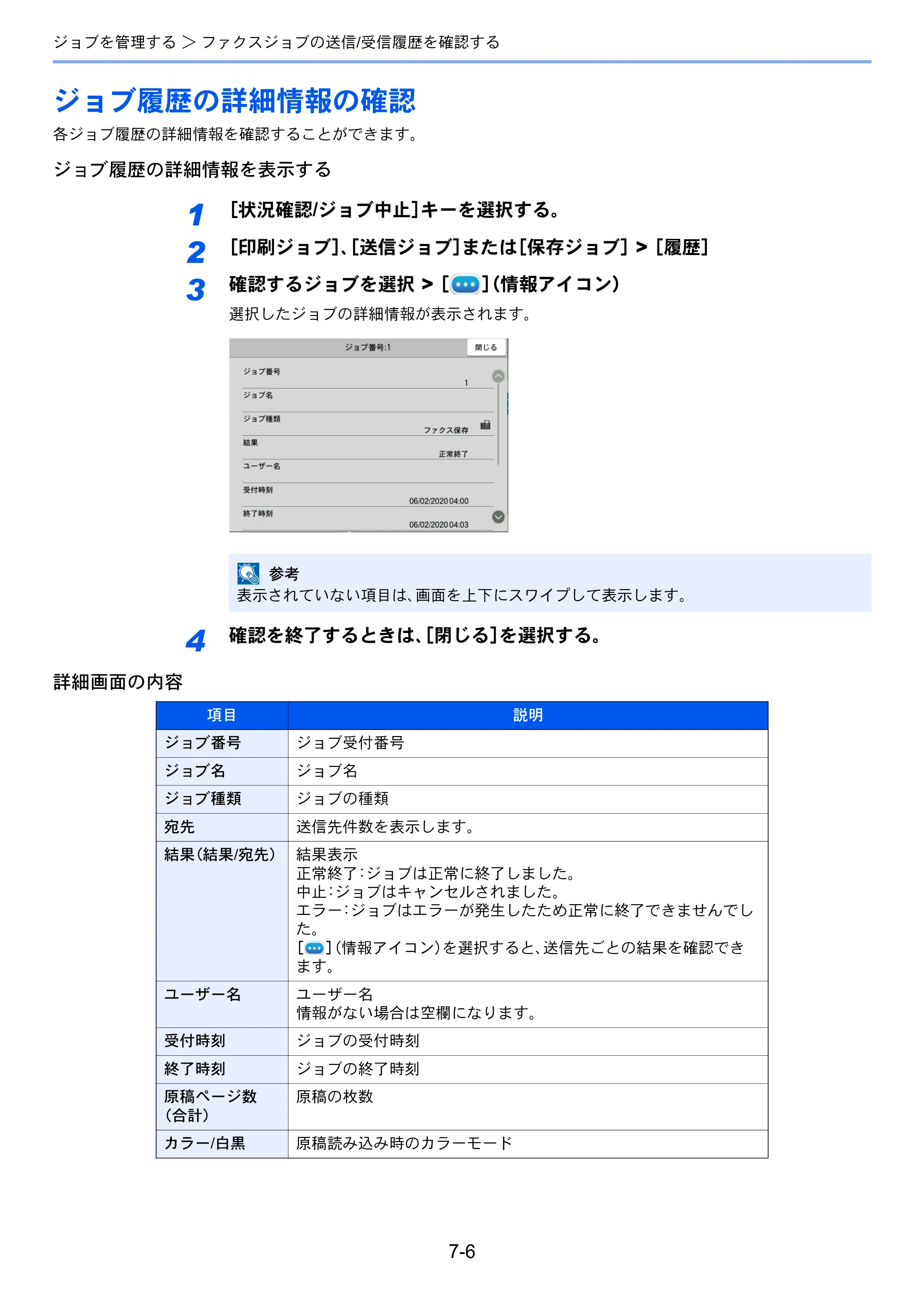 京セラ TASKalfa MZ3200i / TASKalfa MZ4000i TASKalfa MZ4000i/MZ3200i FAX使用説明書 — ジョブ履歴の詳細情報の確認 — 原本ページ — 185ページ