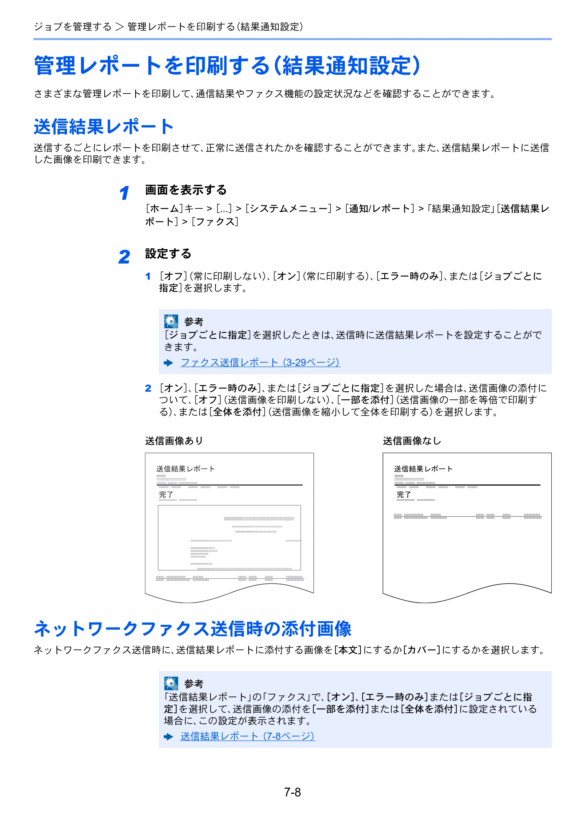 京セラ TASKalfa MZ3200i / TASKalfa MZ4000i TASKalfa MZ4000i/MZ3200i FAX使用説明書 — 管理レポートを印刷する（結果通知設定） — 原本ページ — 187ページ