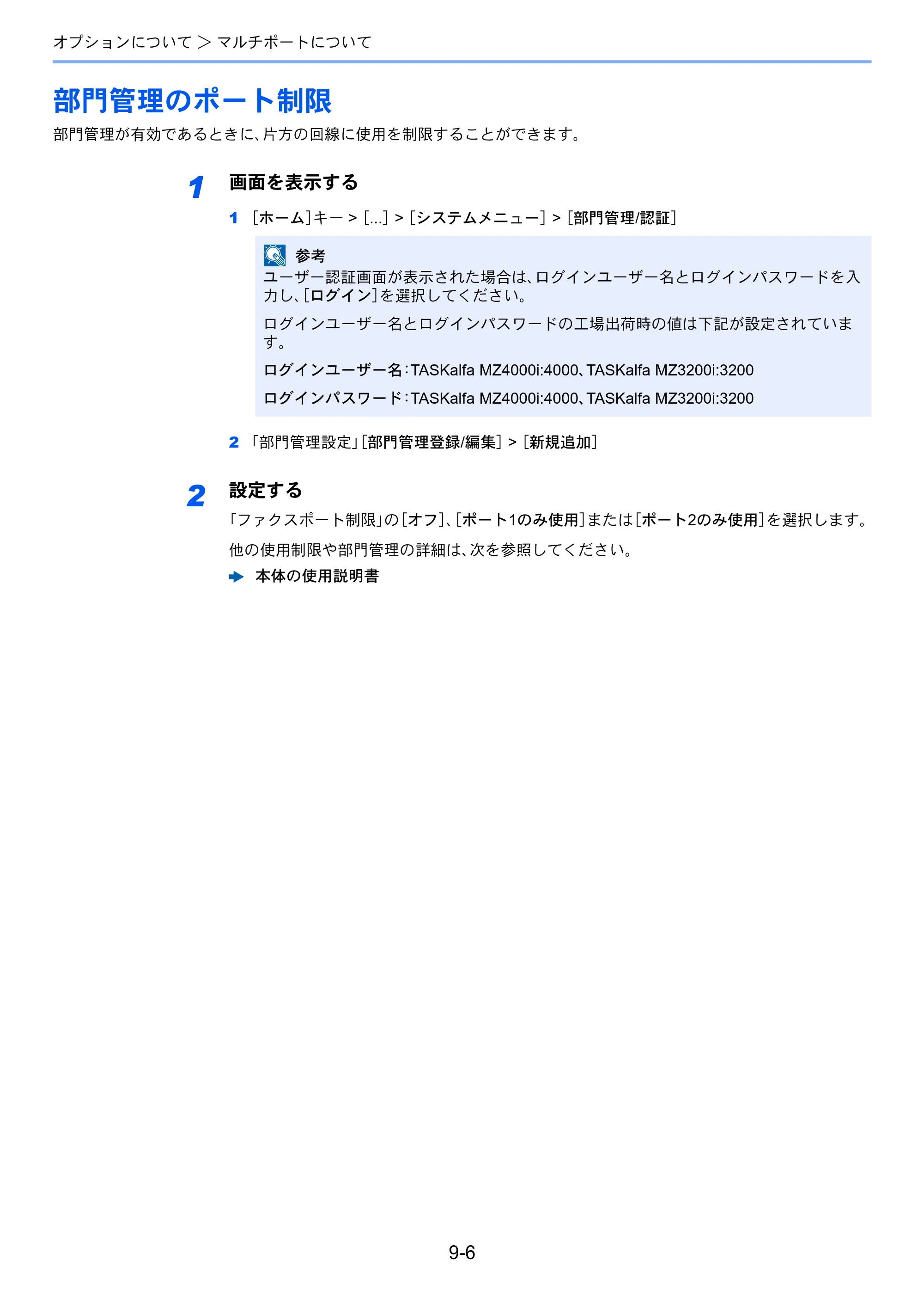 京セラ TASKalfa MZ3200i / TASKalfa MZ4000i TASKalfa MZ4000i/MZ3200i FAX使用説明書 — 部門管理のポート制限 — 原本ページ — 227ページ