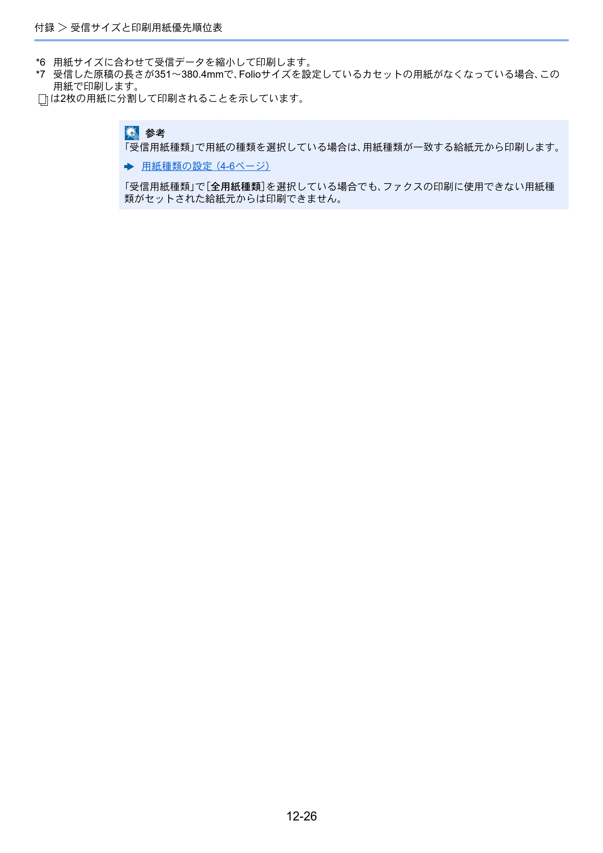 京セラ TASKalfa MZ3200i / TASKalfa MZ4000i TASKalfa MZ4000i/MZ3200i FAX使用説明書 — 原本ページ — 278ページ