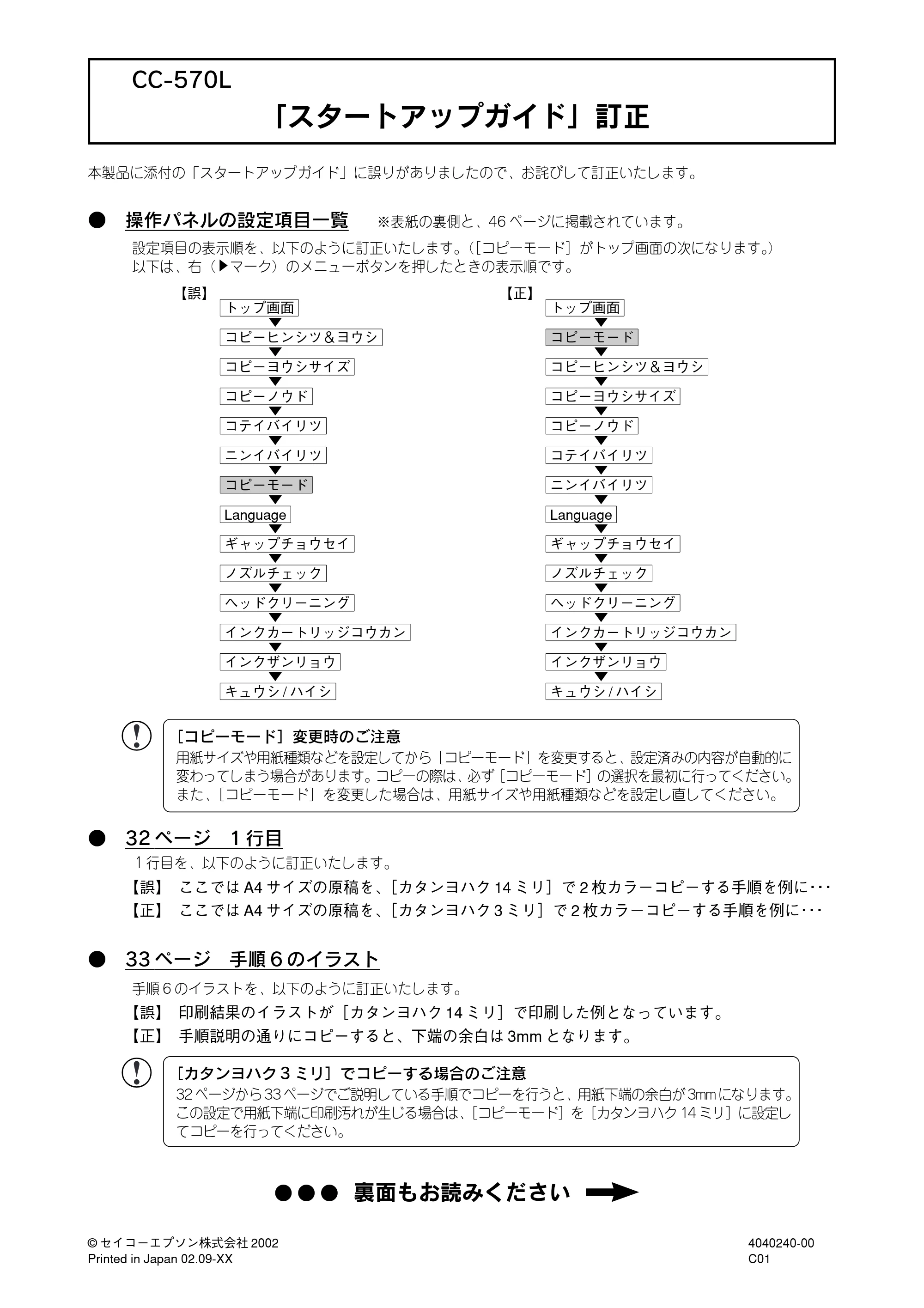 エプソン CC-570L CC-570L 「スタートアップガイド」改訂 — CC-570L 「スタートアップガイド」訂正 — 原本ページ — 1ページ