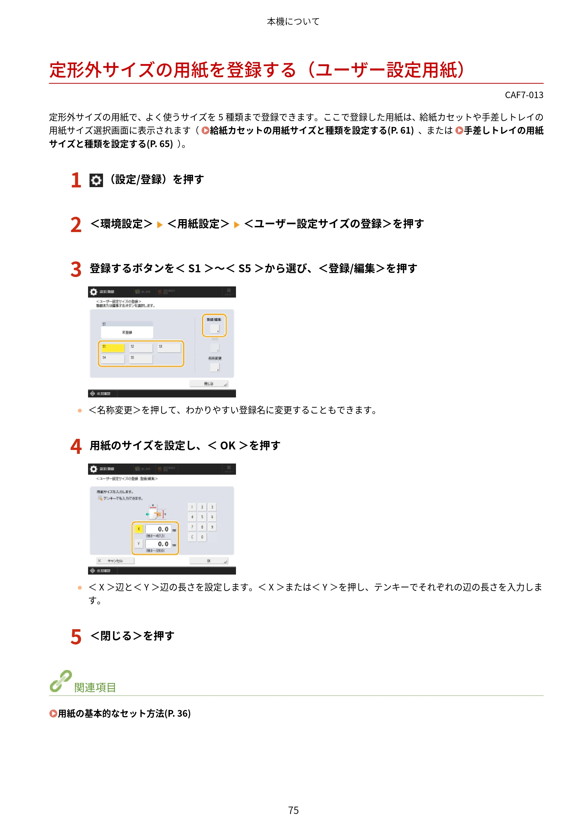 キヤノン LBP961Ci ユーザーズガイド 2025年11月6日更新（PDF：16.2MB） — 定形外サイズの用紙を登録する（ユーザー設定用紙） — 原本ページ — 86ページ