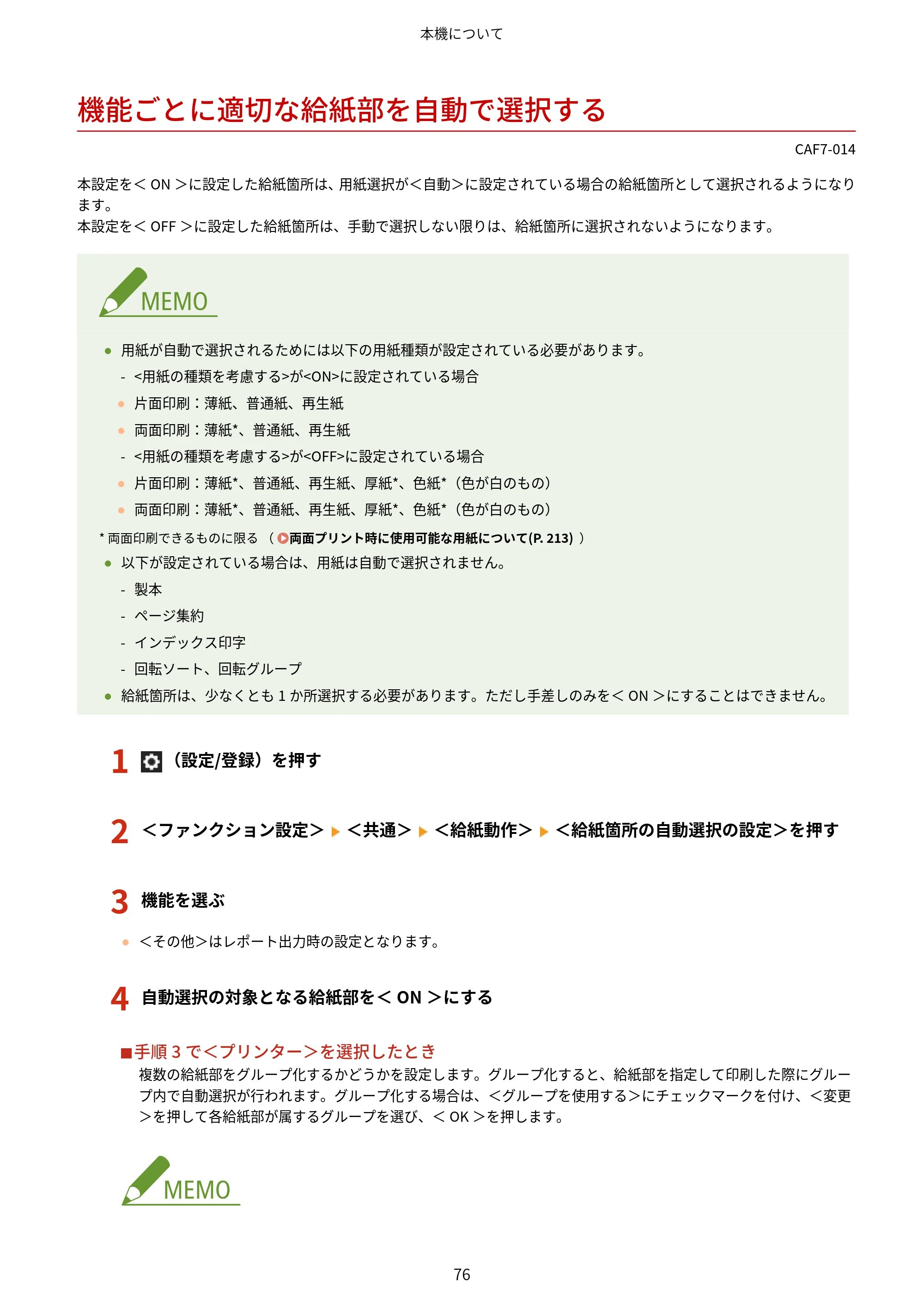 キヤノン LBP961Ci ユーザーズガイド 2025年11月6日更新（PDF：16.2MB） — 機能ごとに適切な給紙部を自動で選択する — 原本ページ — 87ページ