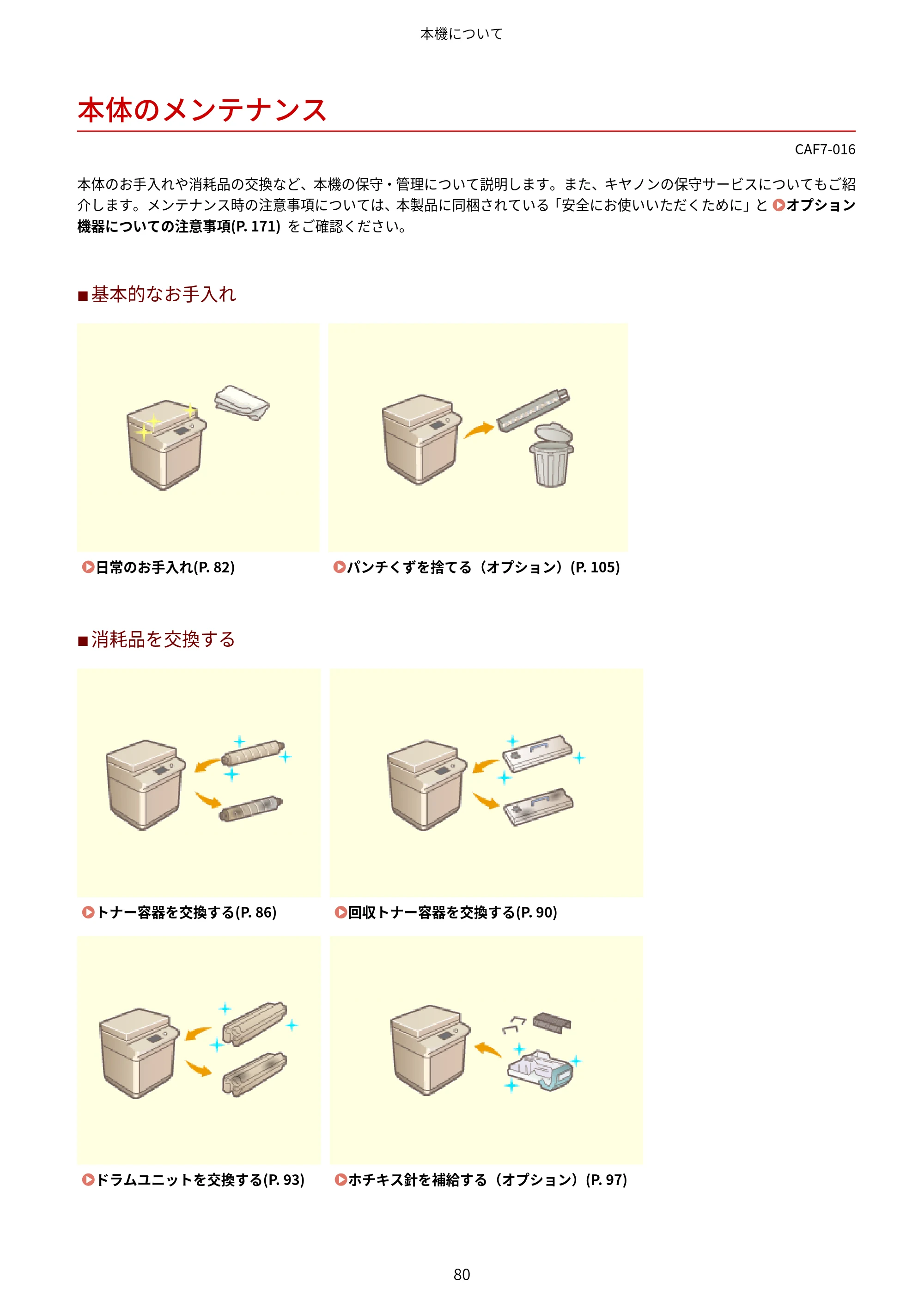 キヤノン LBP961Ci ユーザーズガイド 2025年11月6日更新（PDF：16.2MB） — 本体のメンテナンス — 原本ページ — 91ページ