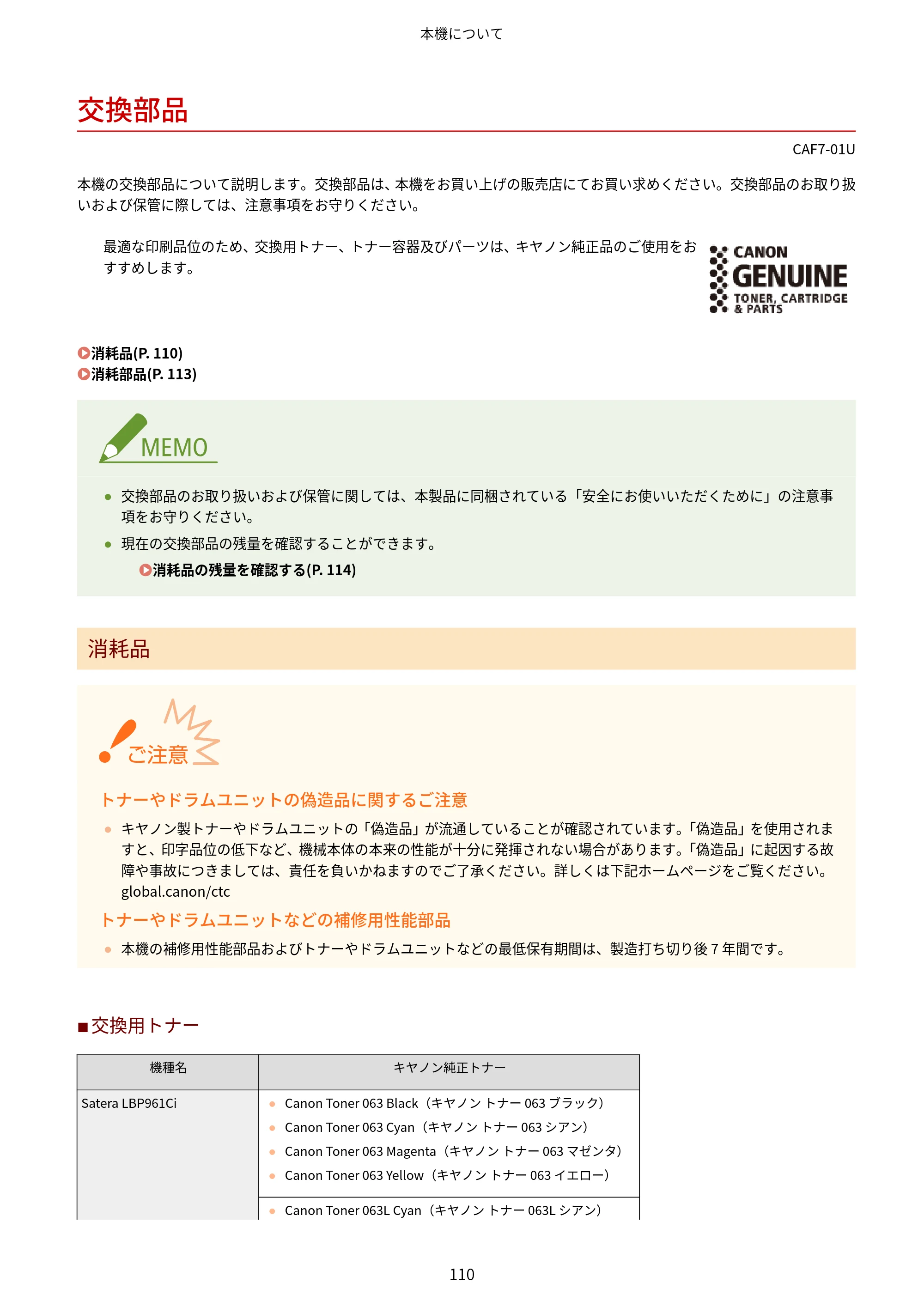 キヤノン LBP961Ci ユーザーズガイド 2025年11月6日更新（PDF：16.2MB） — 交換部品 — 原本ページ — 121ページ