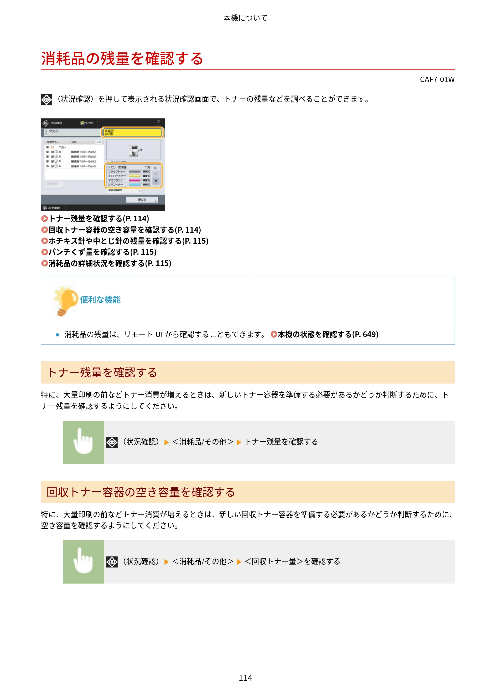 キヤノン LBP961Ci ユーザーズガイド 2025年11月6日更新（PDF：16.2MB） — 消耗品の残量を確認する — 原本ページ — 125ページ