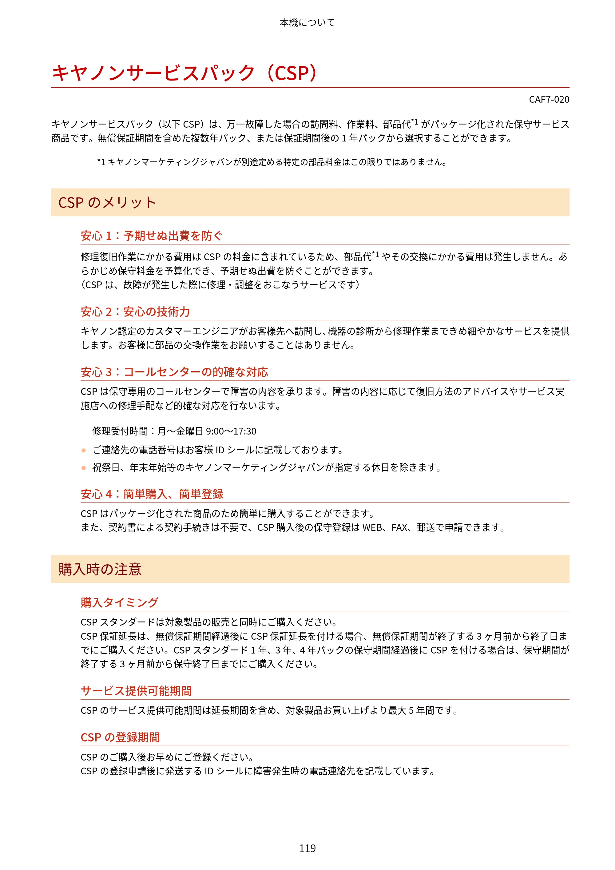 キヤノン LBP961Ci ユーザーズガイド 2025年11月6日更新（PDF：16.2MB） — キヤノンサービスパック（CSP） — 原本ページ — 130ページ