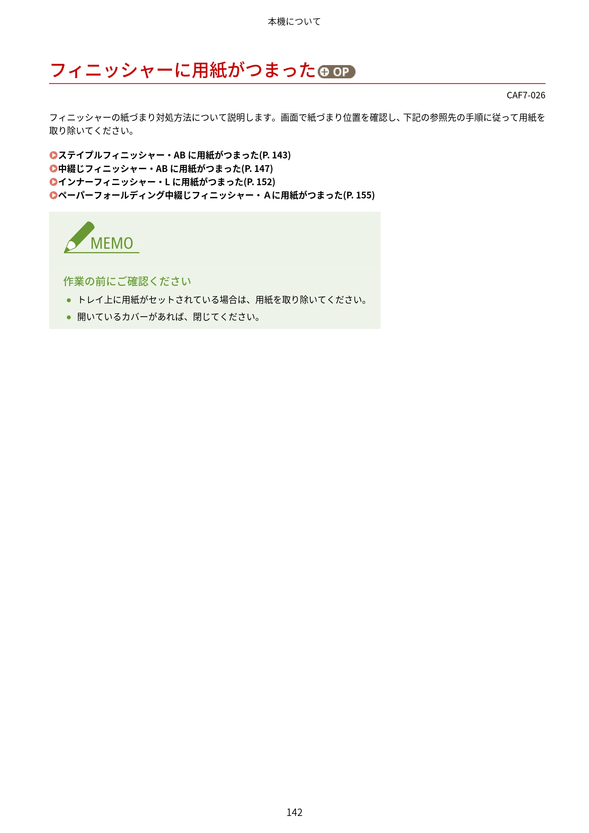 キヤノン LBP961Ci ユーザーズガイド 2025年11月6日更新（PDF：16.2MB） — フィニッシャーに用紙がつまった（オプション） — 原本ページ — 153ページ