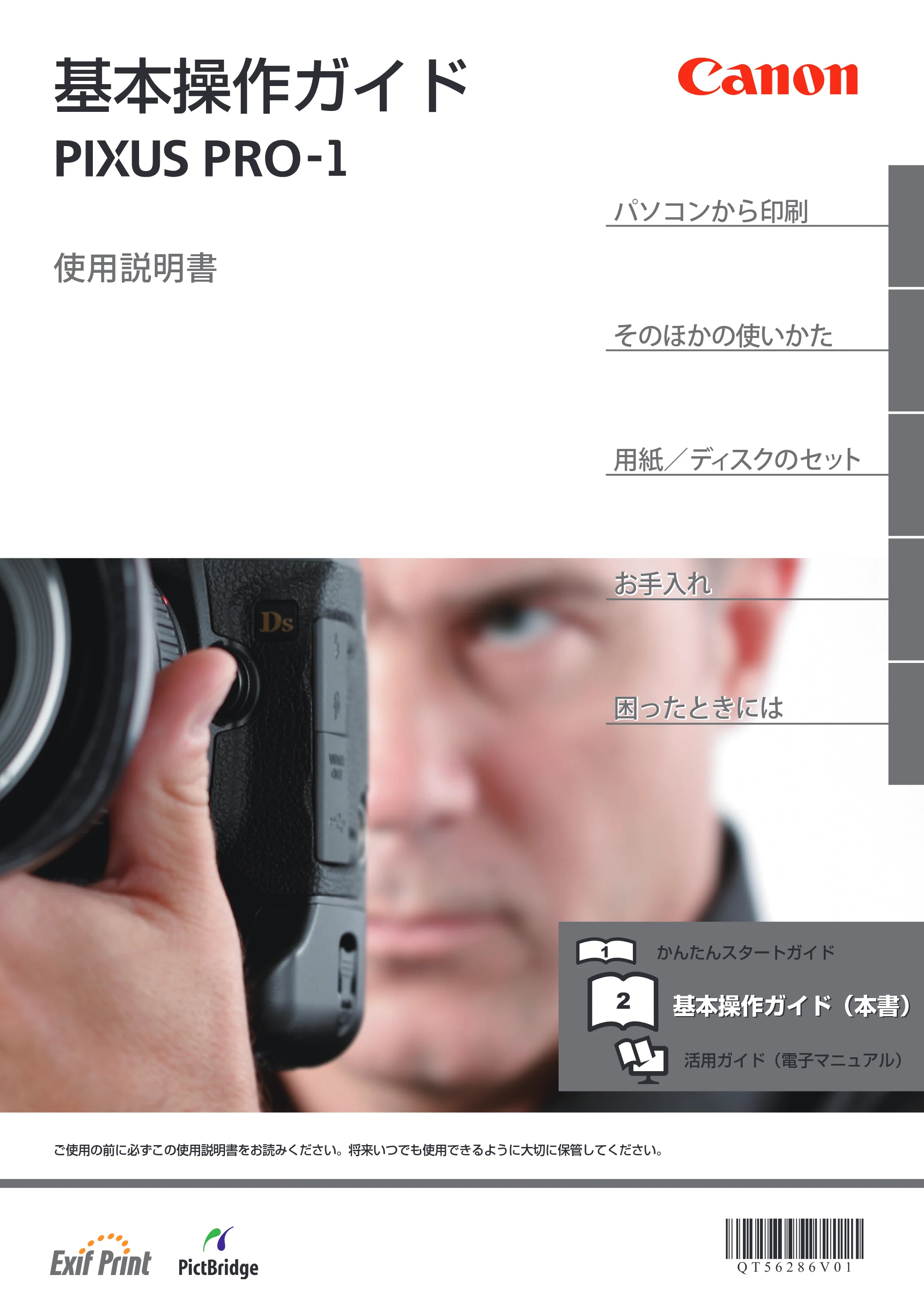 キヤノン PIXUS PRO-1 基本操作ガイド（PDF：11.7MB） — 原本ページ — 1ページ