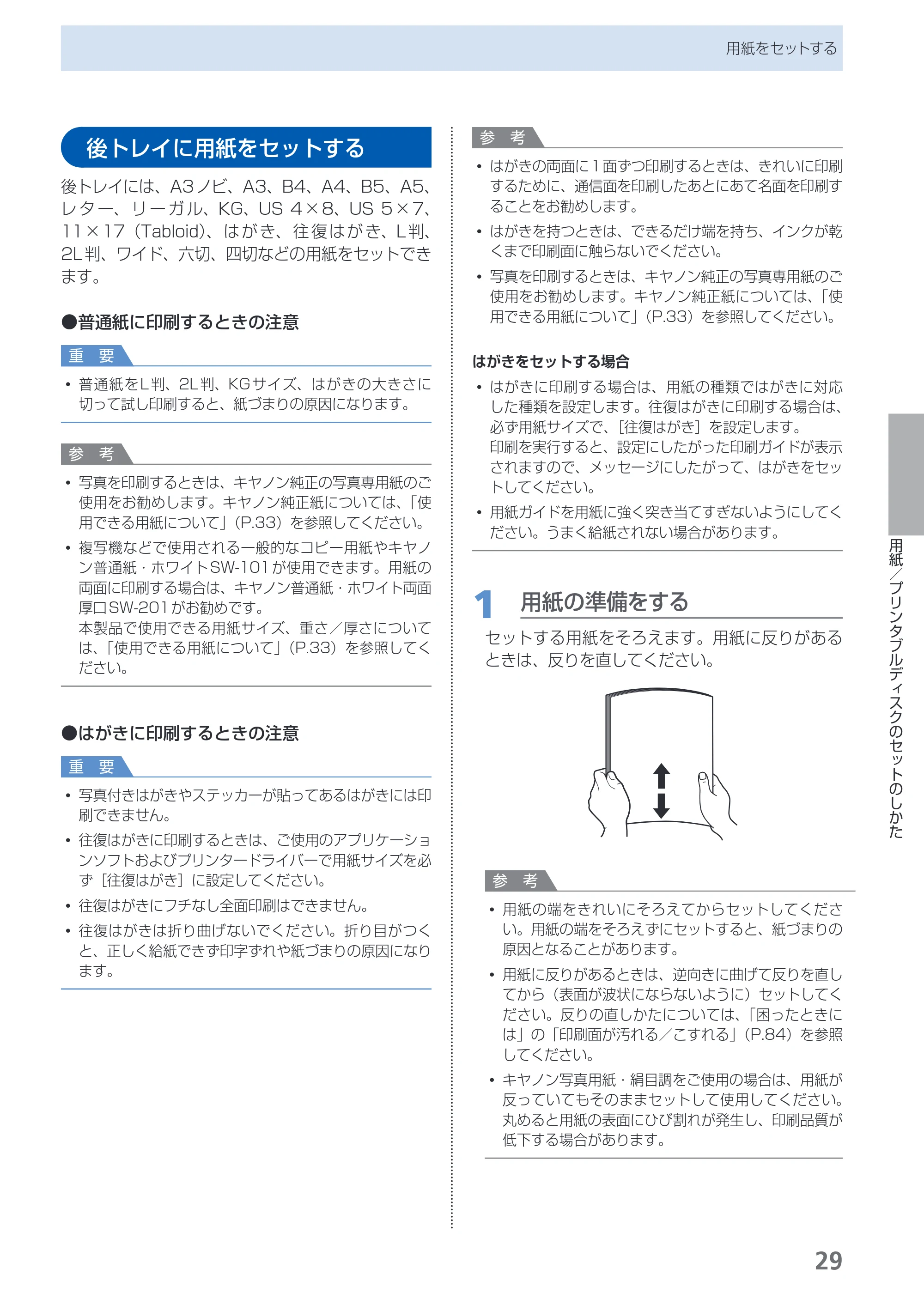 キヤノン PIXUS PRO-1 基本操作ガイド（PDF：11.7MB） — 後トレイに用紙をセットする — 原本ページ — 31ページ
