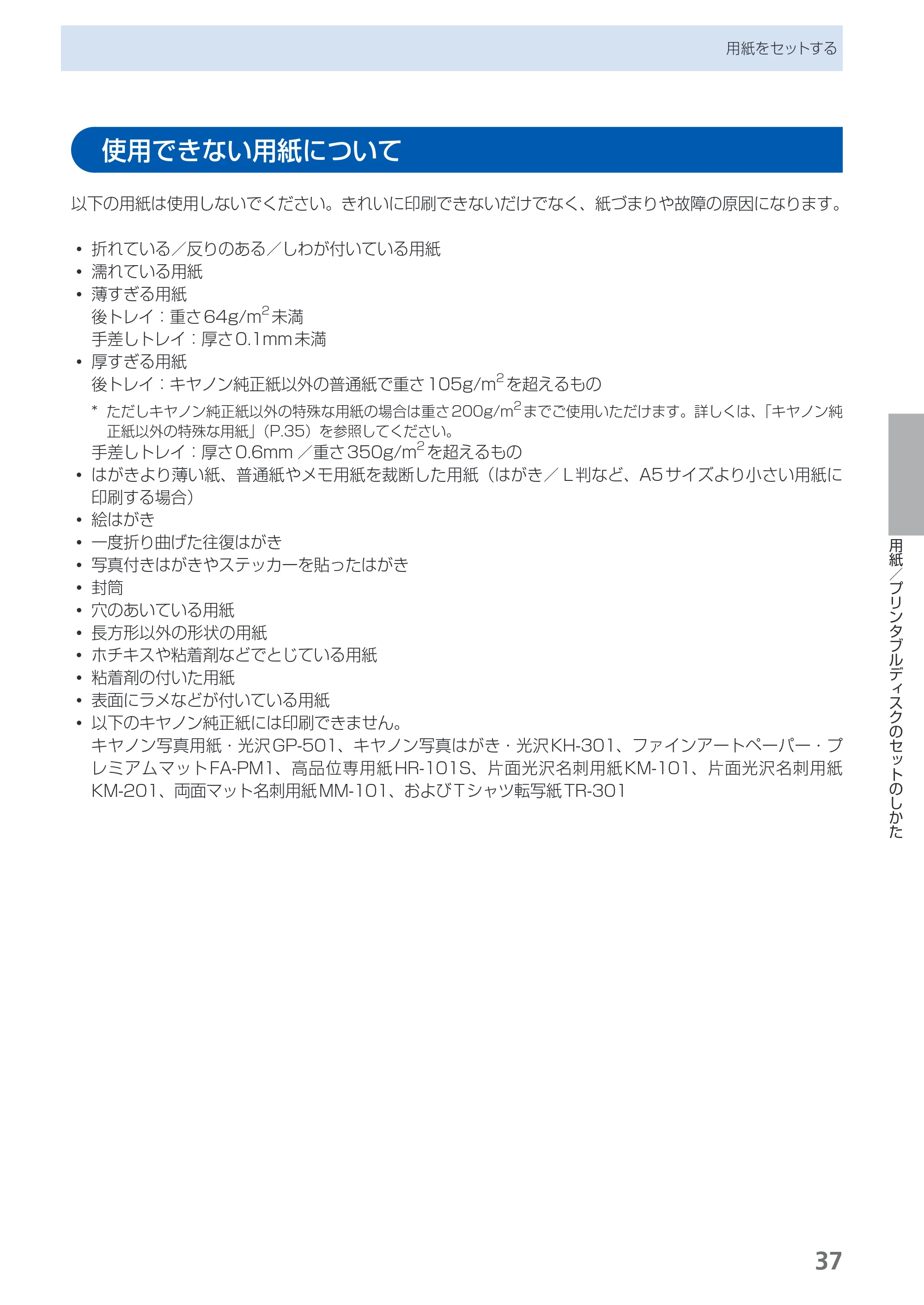キヤノン PIXUS PRO-1 基本操作ガイド（PDF：11.7MB） — 使用できない用紙について — 原本ページ — 39ページ