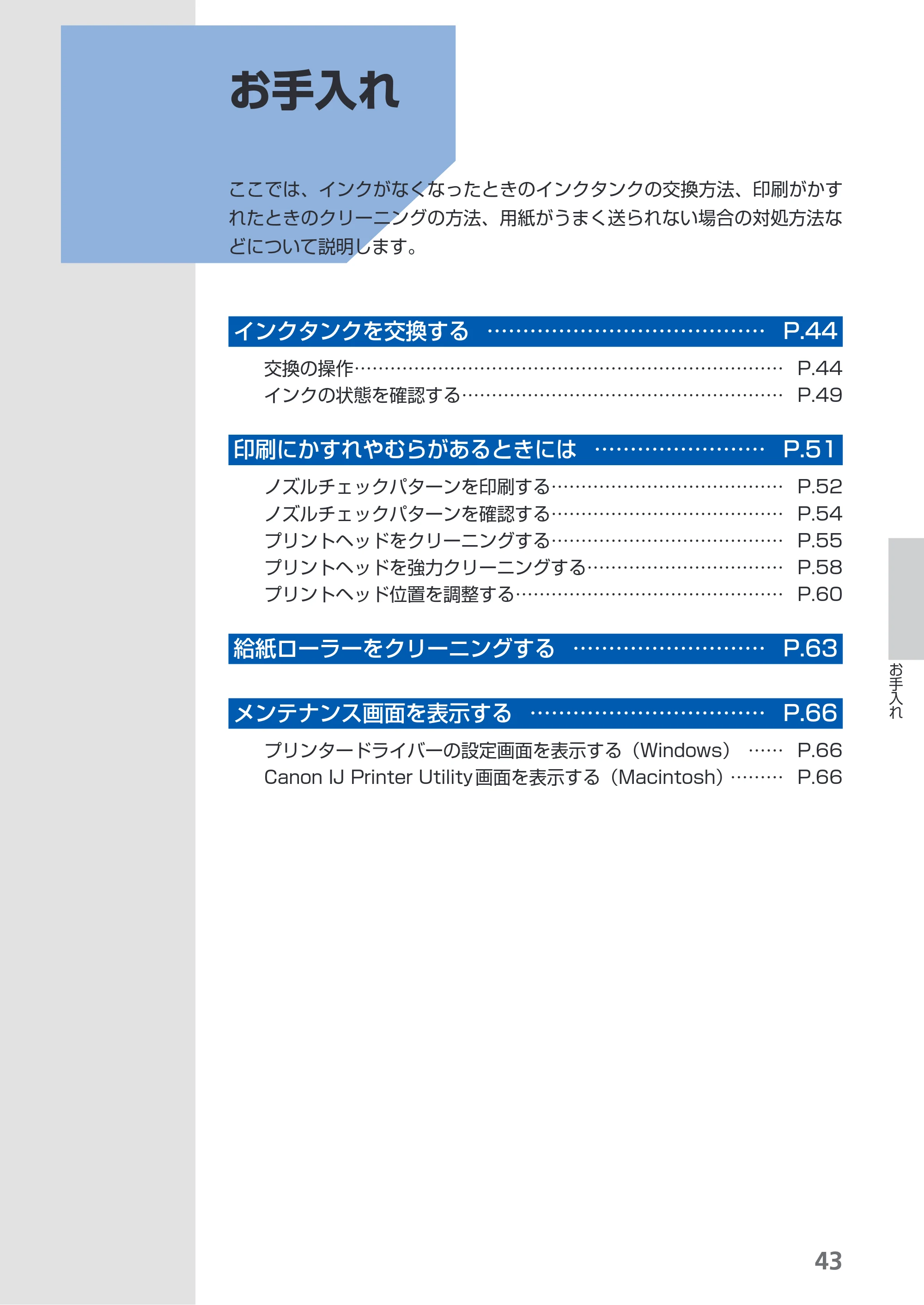 キヤノン PIXUS PRO-1 基本操作ガイド（PDF：11.7MB） — お手入れ — 原本ページ — 45ページ