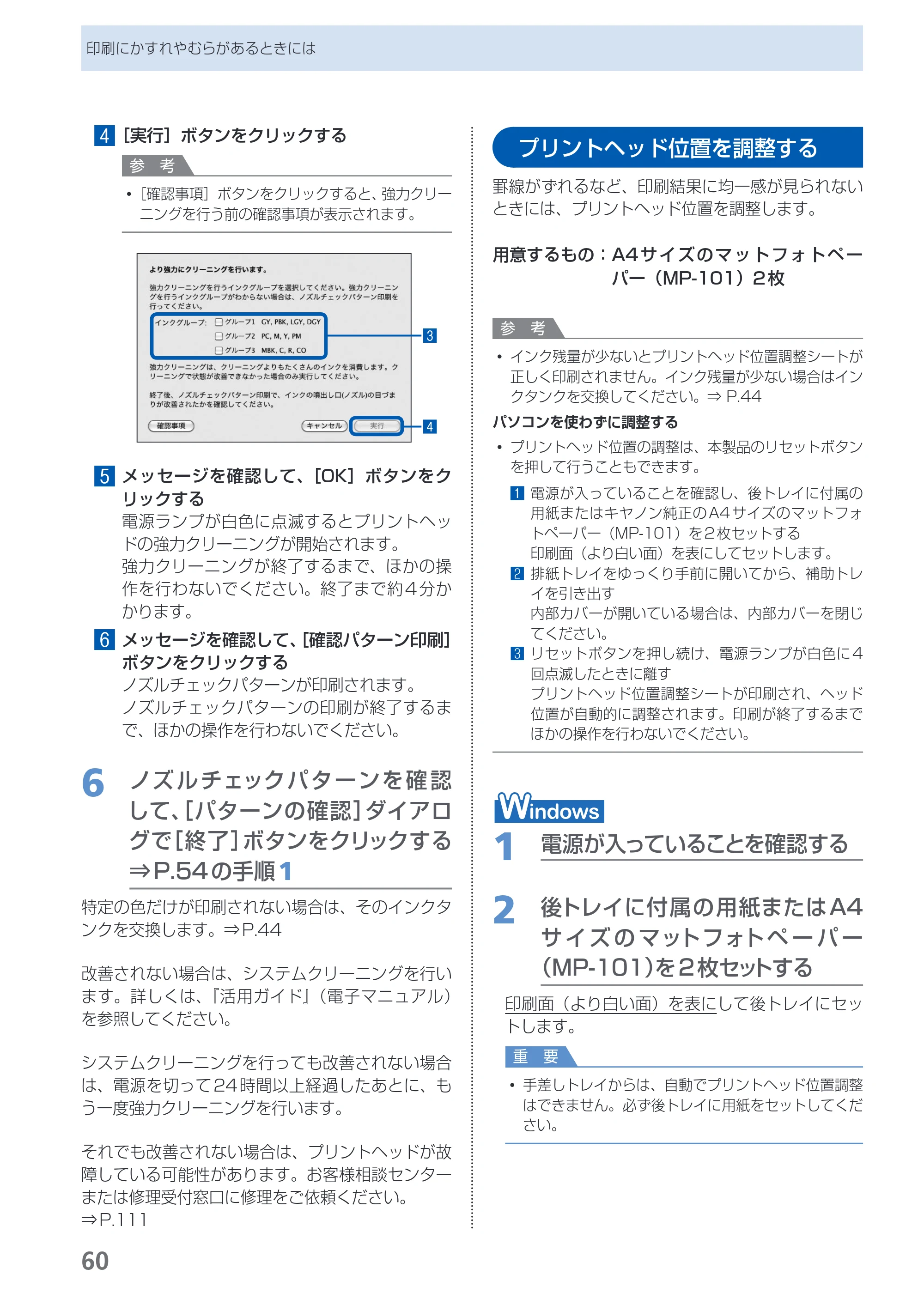 キヤノン PIXUS PRO-1 基本操作ガイド（PDF：11.7MB） — プリントヘッド位置を調整する — 原本ページ — 62ページ
