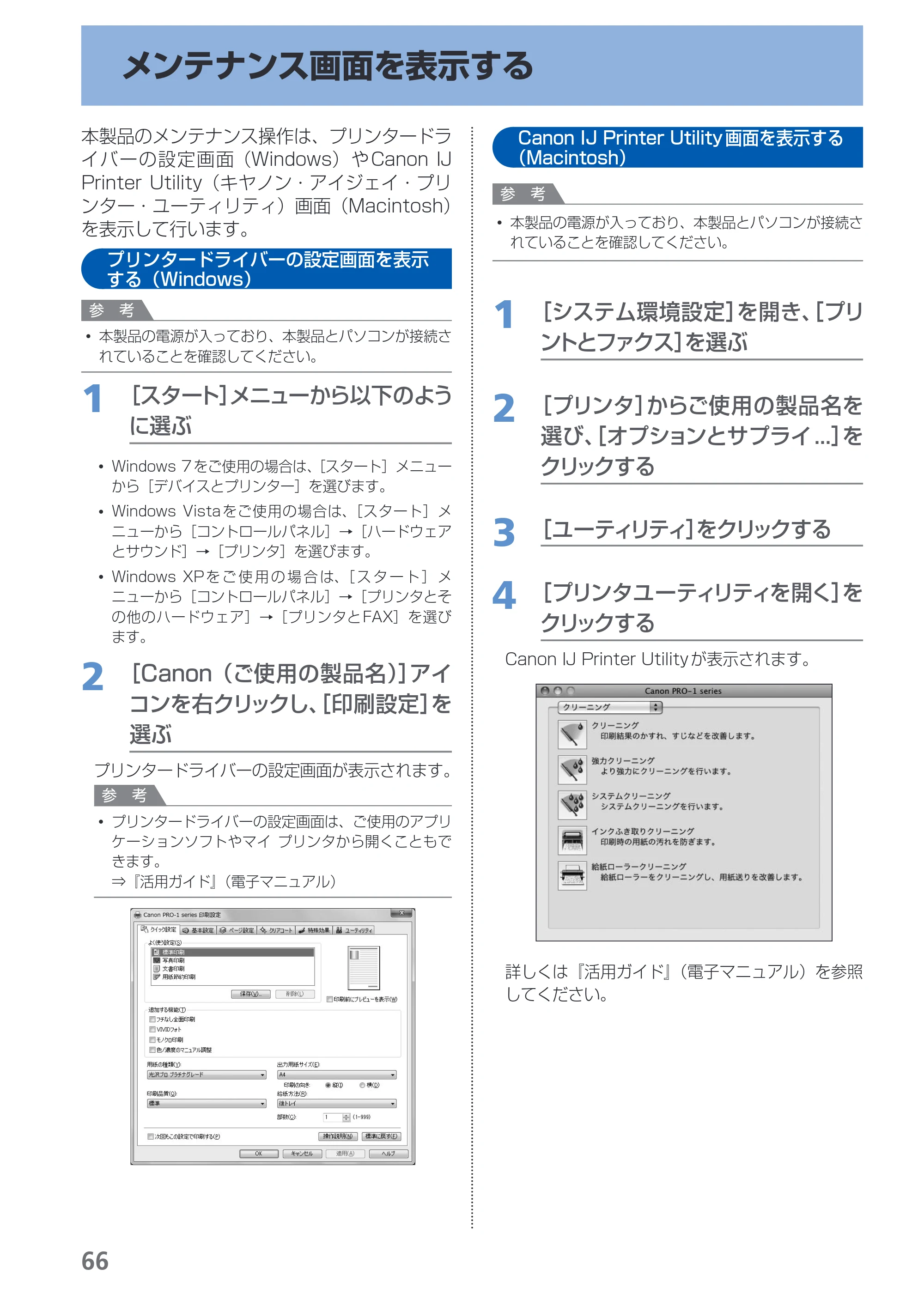キヤノン PIXUS PRO-1 基本操作ガイド（PDF：11.7MB） — メンテナンス画面を表示する — 原本ページ — 68ページ
