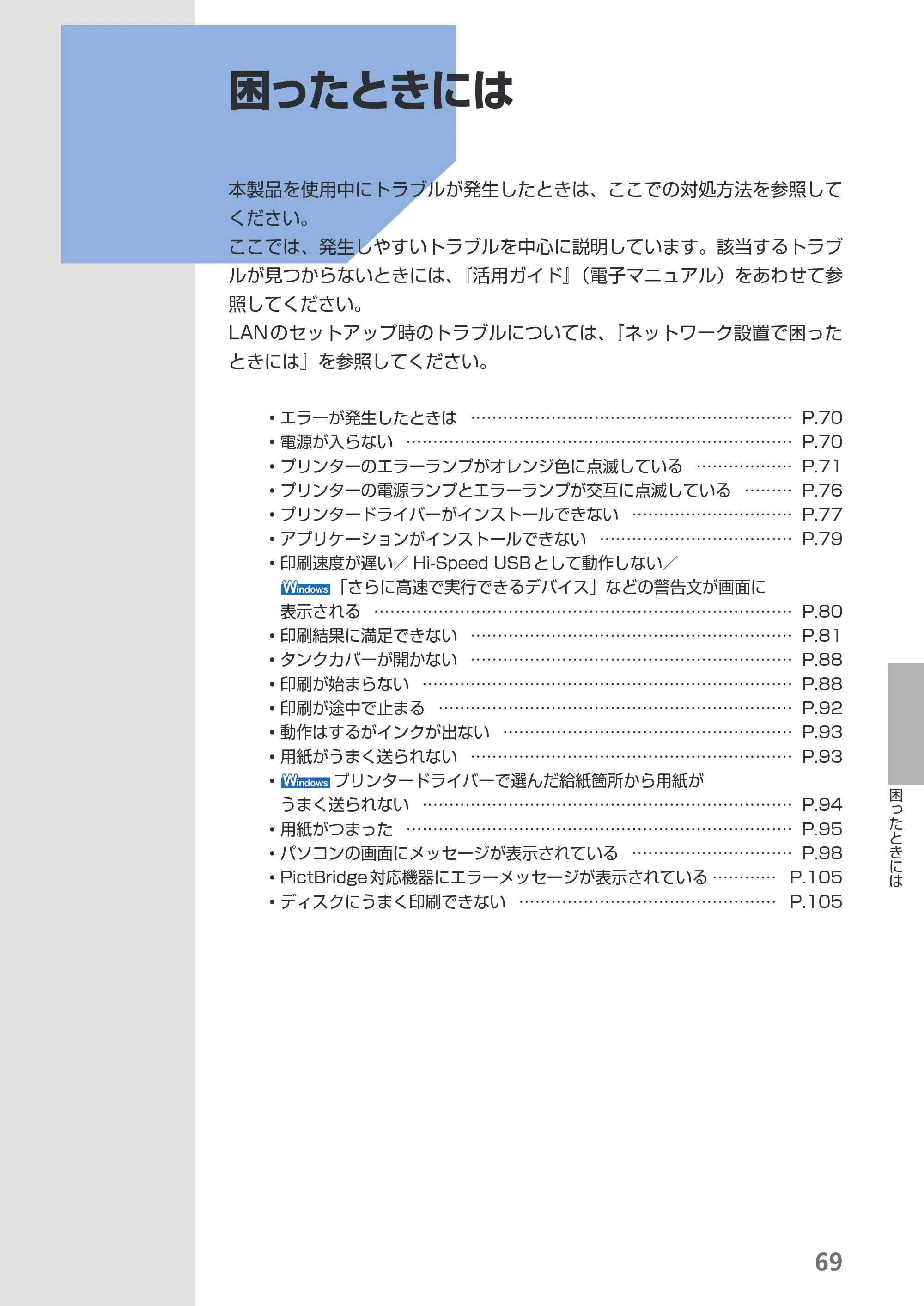 キヤノン PIXUS PRO-1 基本操作ガイド（PDF：11.7MB） — 困ったときには — 原本ページ — 71ページ