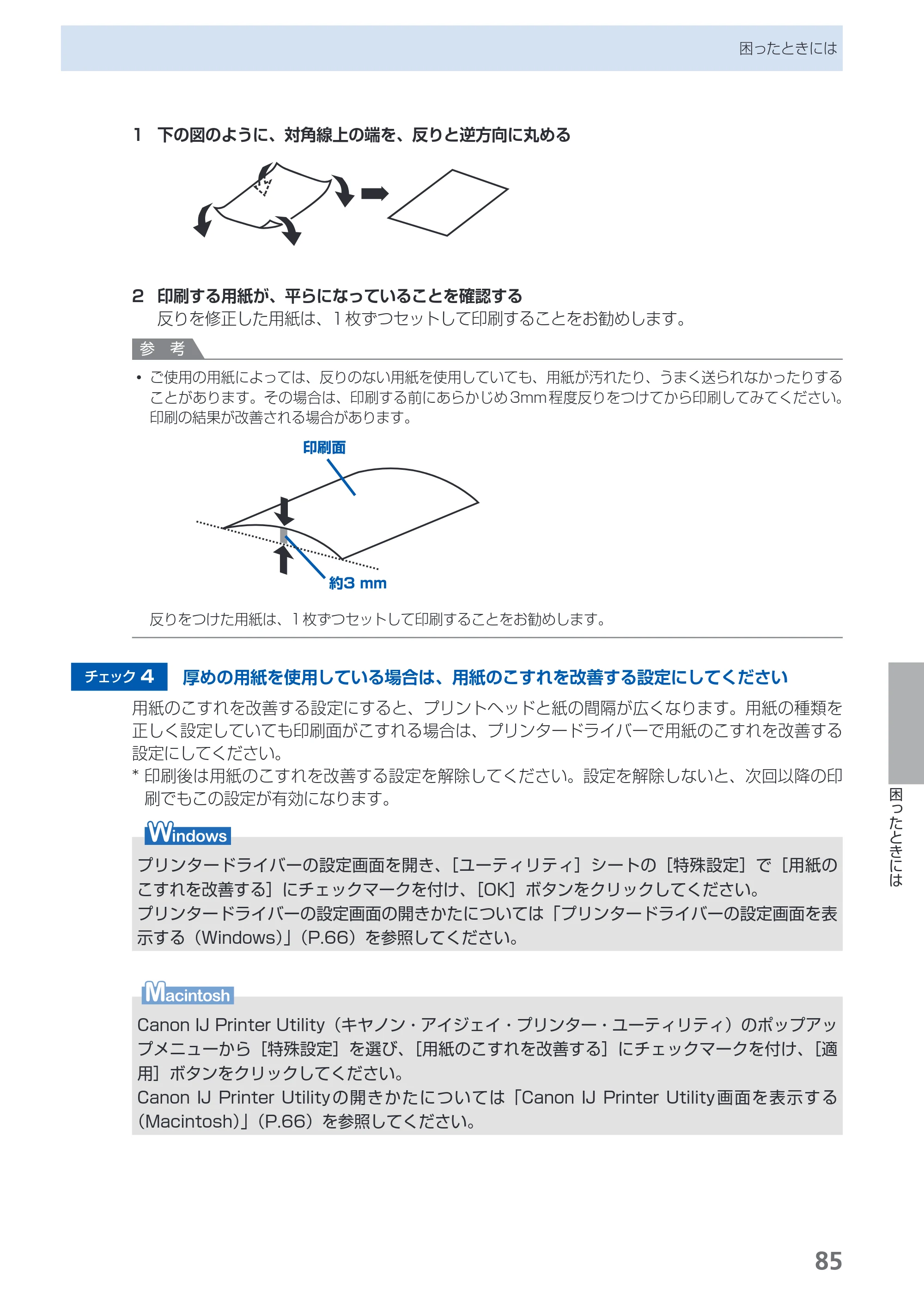 キヤノン PIXUS PRO-1 基本操作ガイド（PDF：11.7MB） — 原本ページ — 87ページ