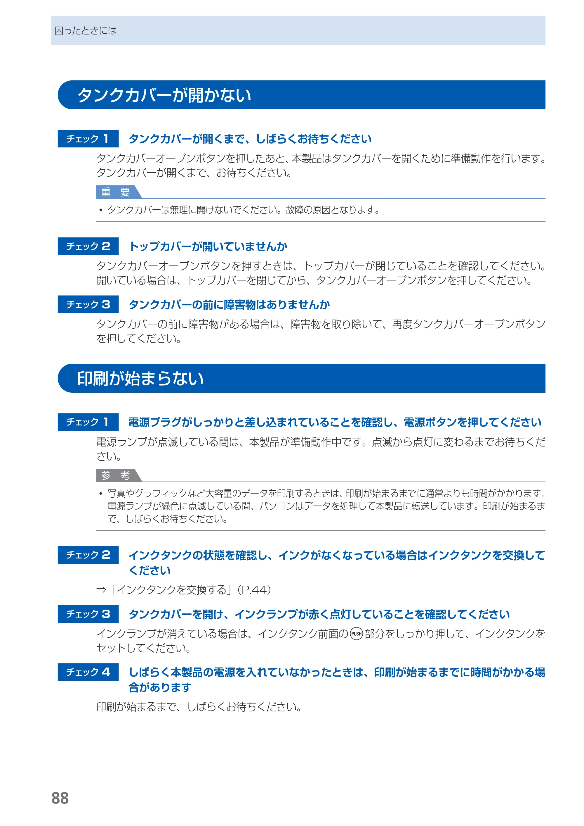 キヤノン PIXUS PRO-1 基本操作ガイド（PDF：11.7MB） — タンクカバーが開かない — 原本ページ — 90ページ