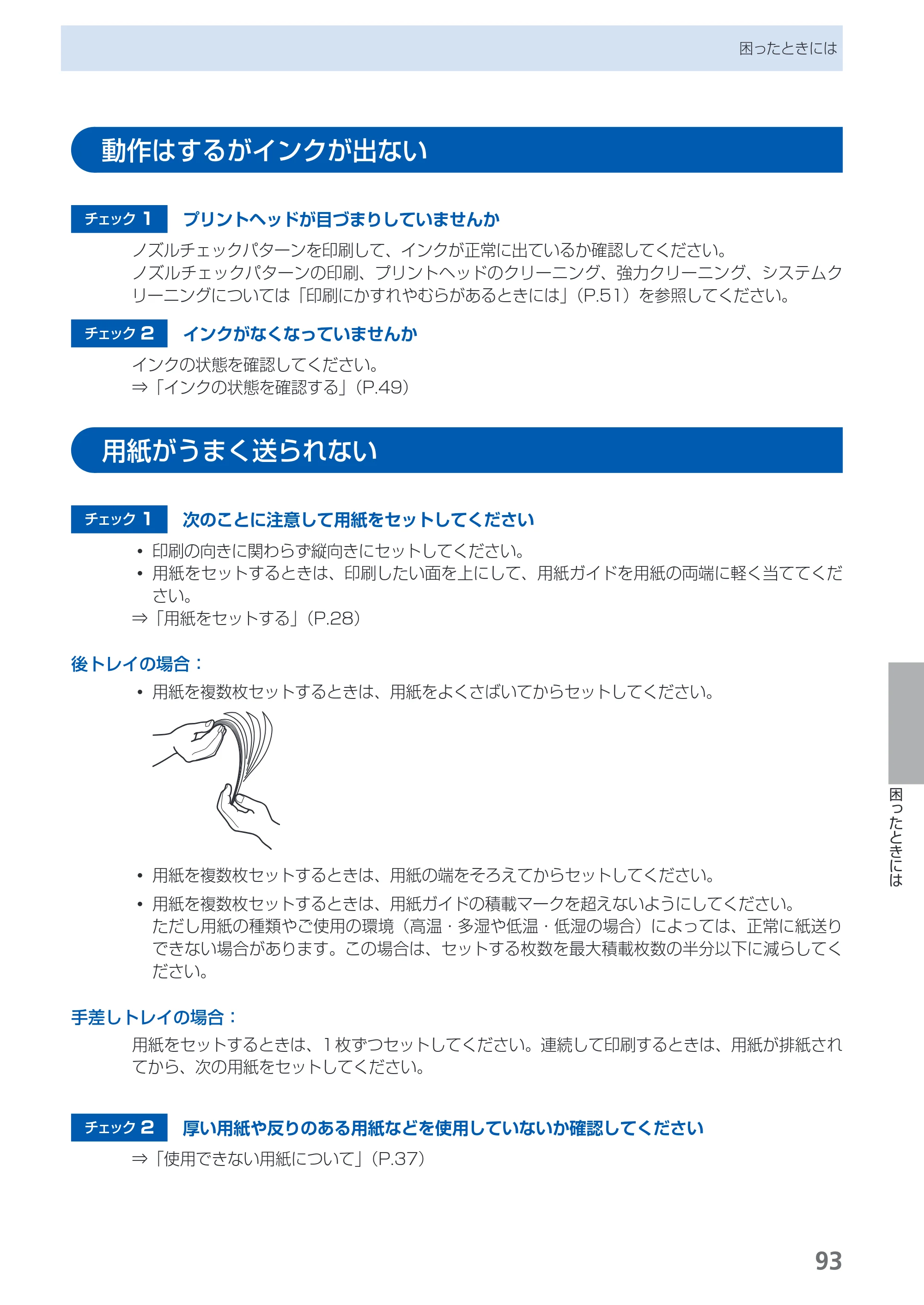 キヤノン PIXUS PRO-1 基本操作ガイド（PDF：11.7MB） — 動作はするがインクが出ない — 原本ページ — 95ページ