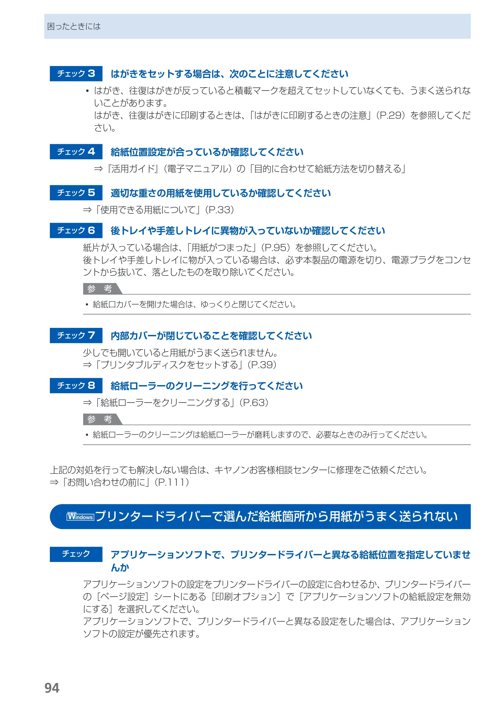 キヤノン PIXUS PRO-1 基本操作ガイド（PDF：11.7MB） — プリンタードライバーで選んだ給紙箇所から用紙がうまく送られない — 原本ページ — 96ページ