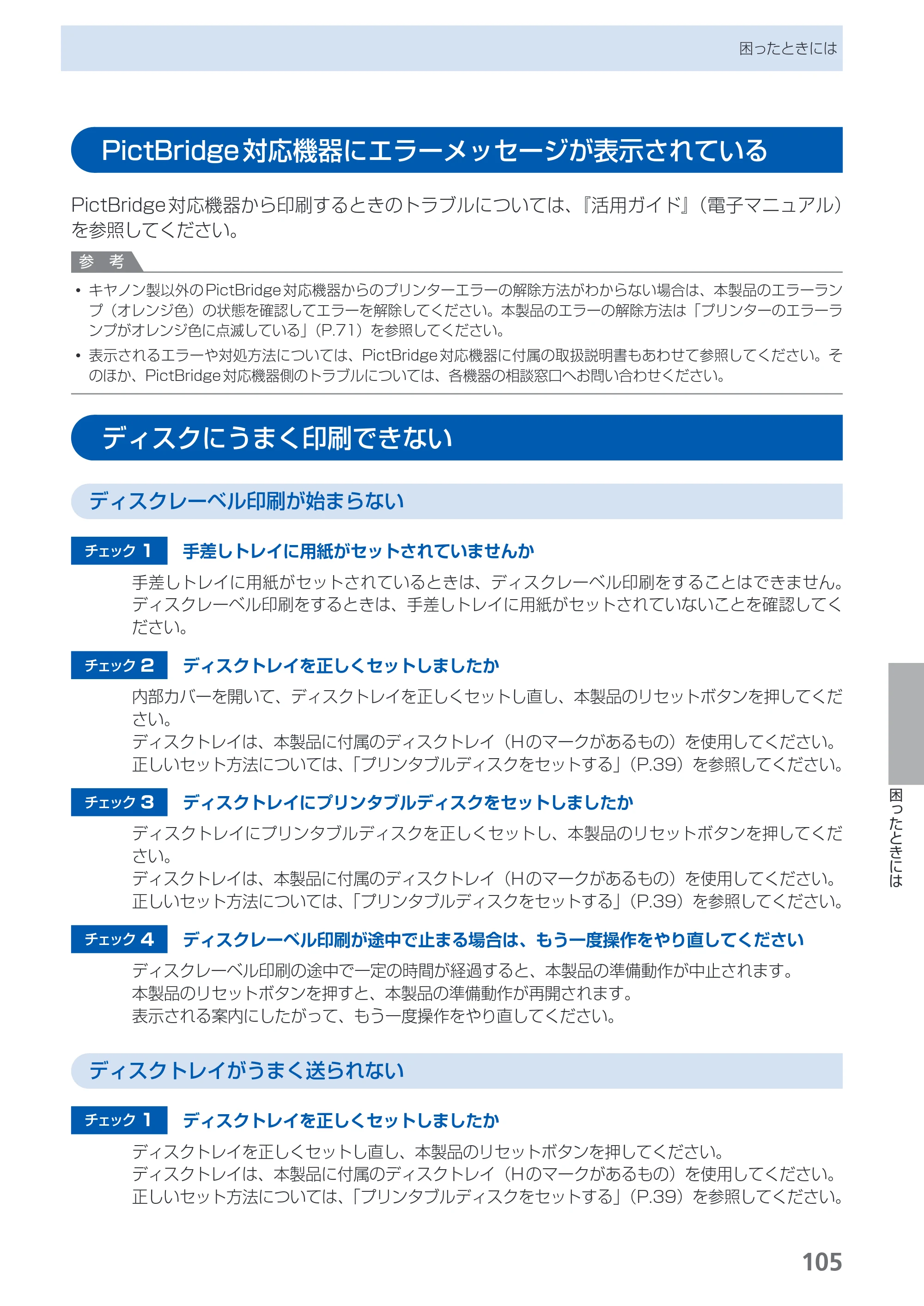 キヤノン PIXUS PRO-1 基本操作ガイド（PDF：11.7MB） — PictBridge対応機器にエラーメッセージが表示されている — 原本ページ — 107ページ
