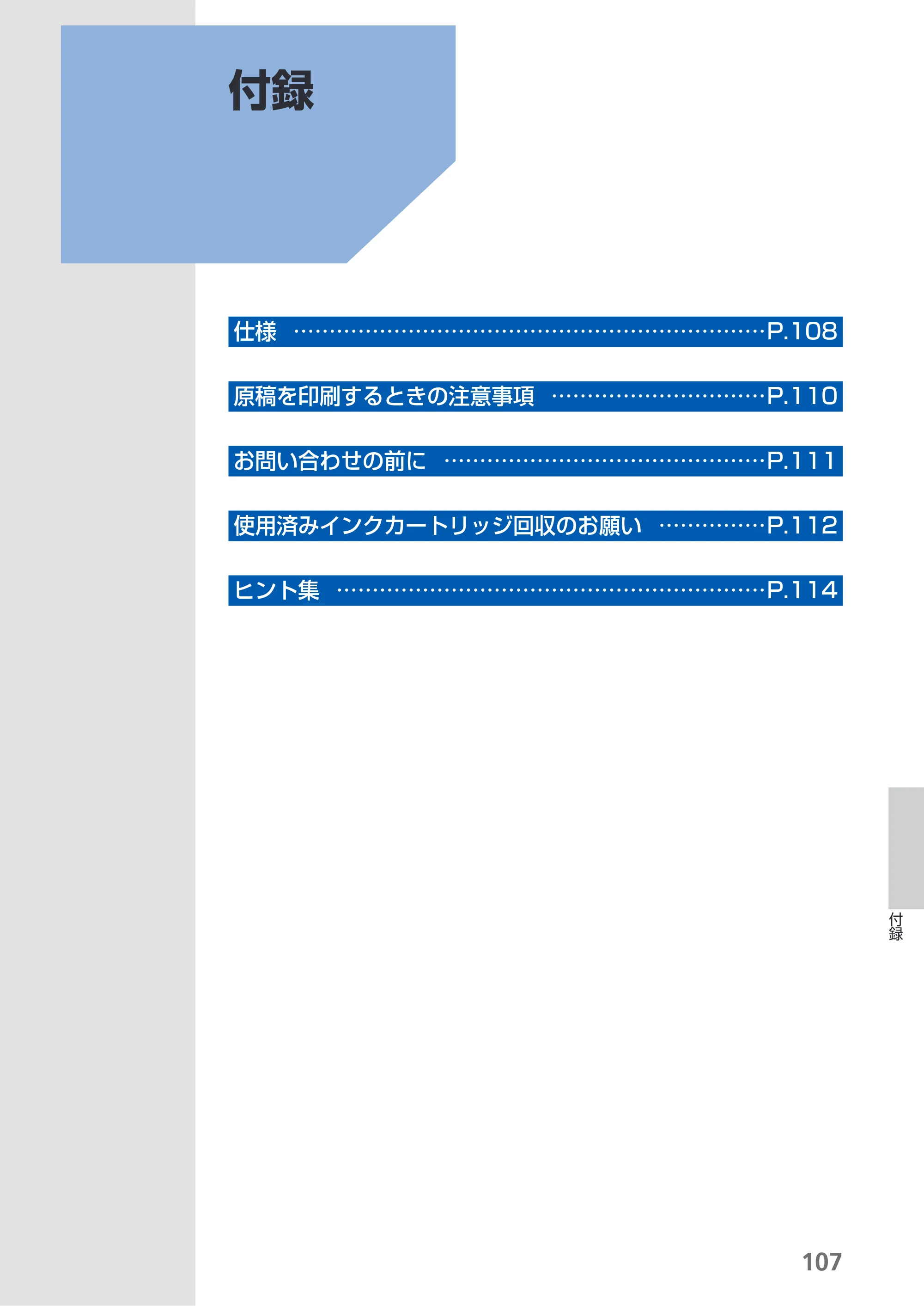 キヤノン PIXUS PRO-1 基本操作ガイド（PDF：11.7MB） — 付録 — 原本ページ — 109ページ