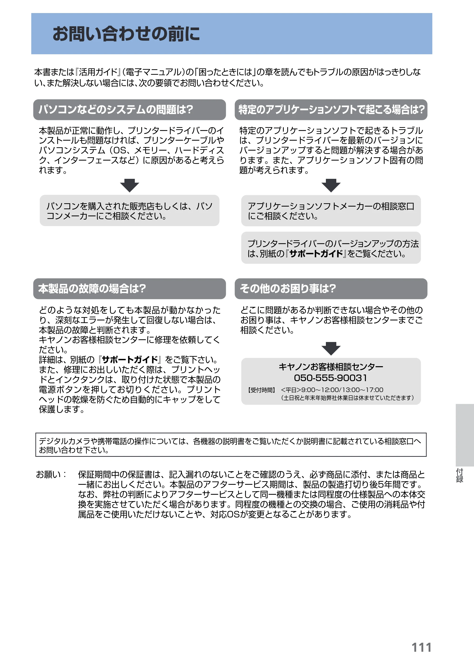 キヤノン PIXUS PRO-1 基本操作ガイド（PDF：11.7MB） — お問い合わせの前に — 原本ページ — 113ページ