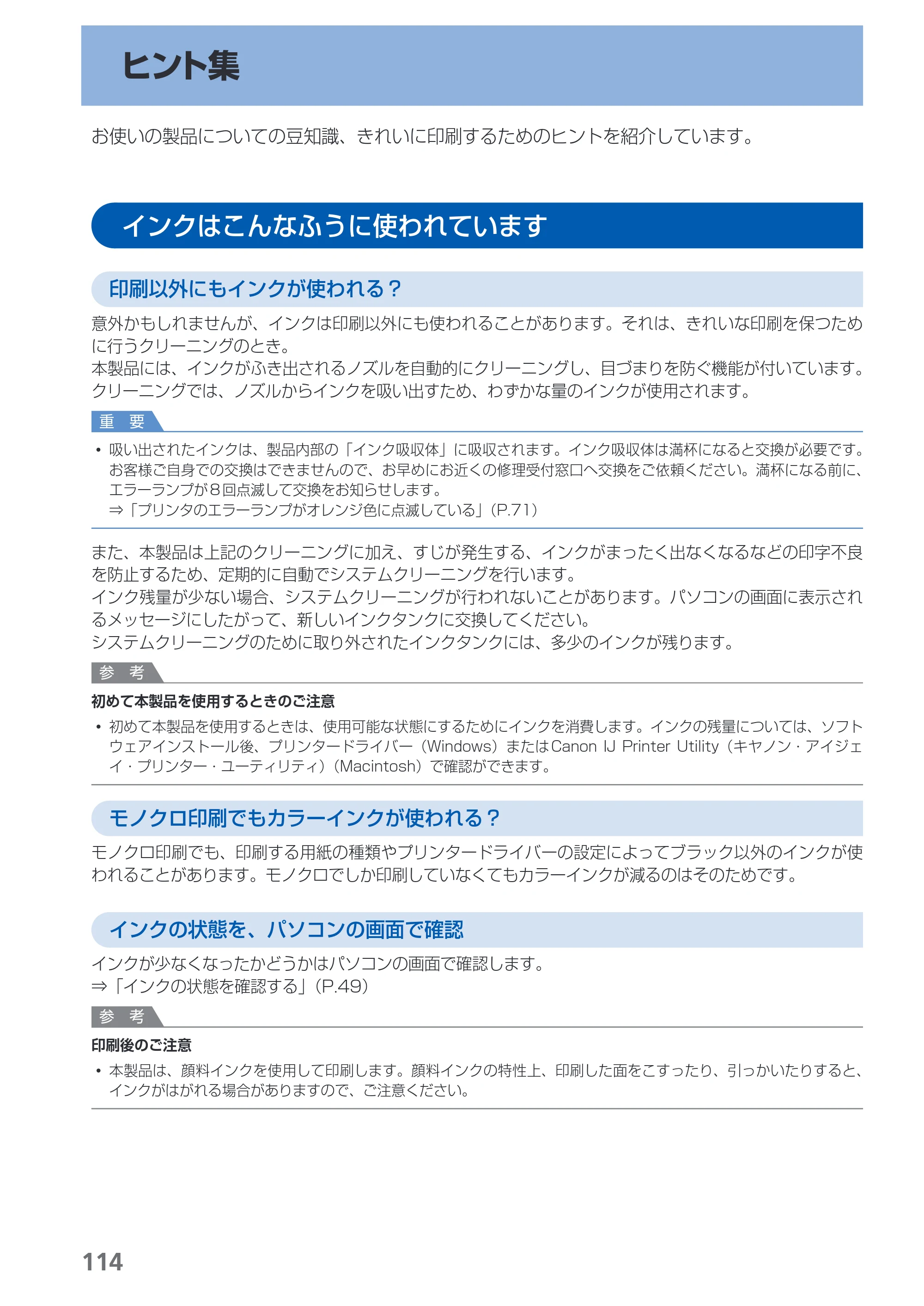 キヤノン PIXUS PRO-1 基本操作ガイド（PDF：11.7MB） — ヒント集 — 原本ページ — 116ページ