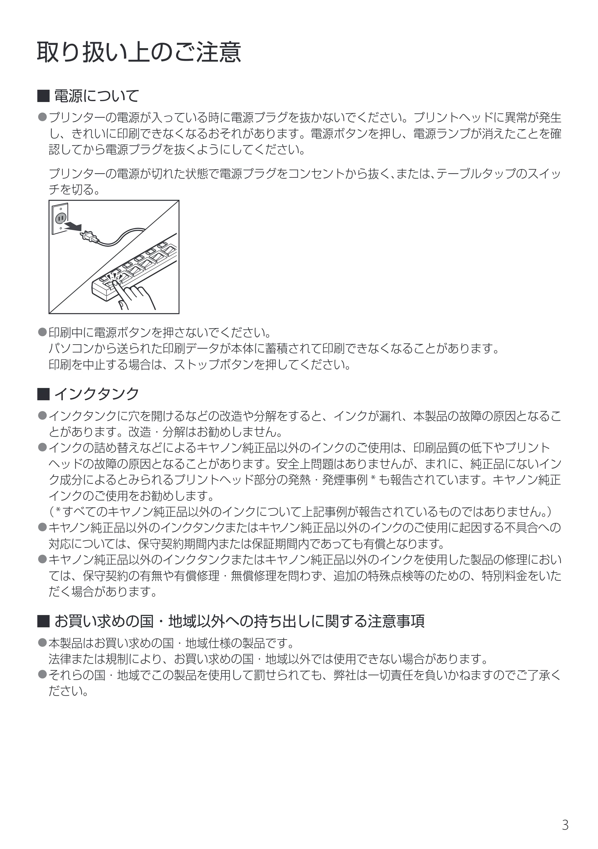 キヤノン TR163 設置・基本操作マニュアル 2025年3月11日掲載（PDF：5.0MB） — 取り扱い上のご注意 — 原本ページ — 5ページ