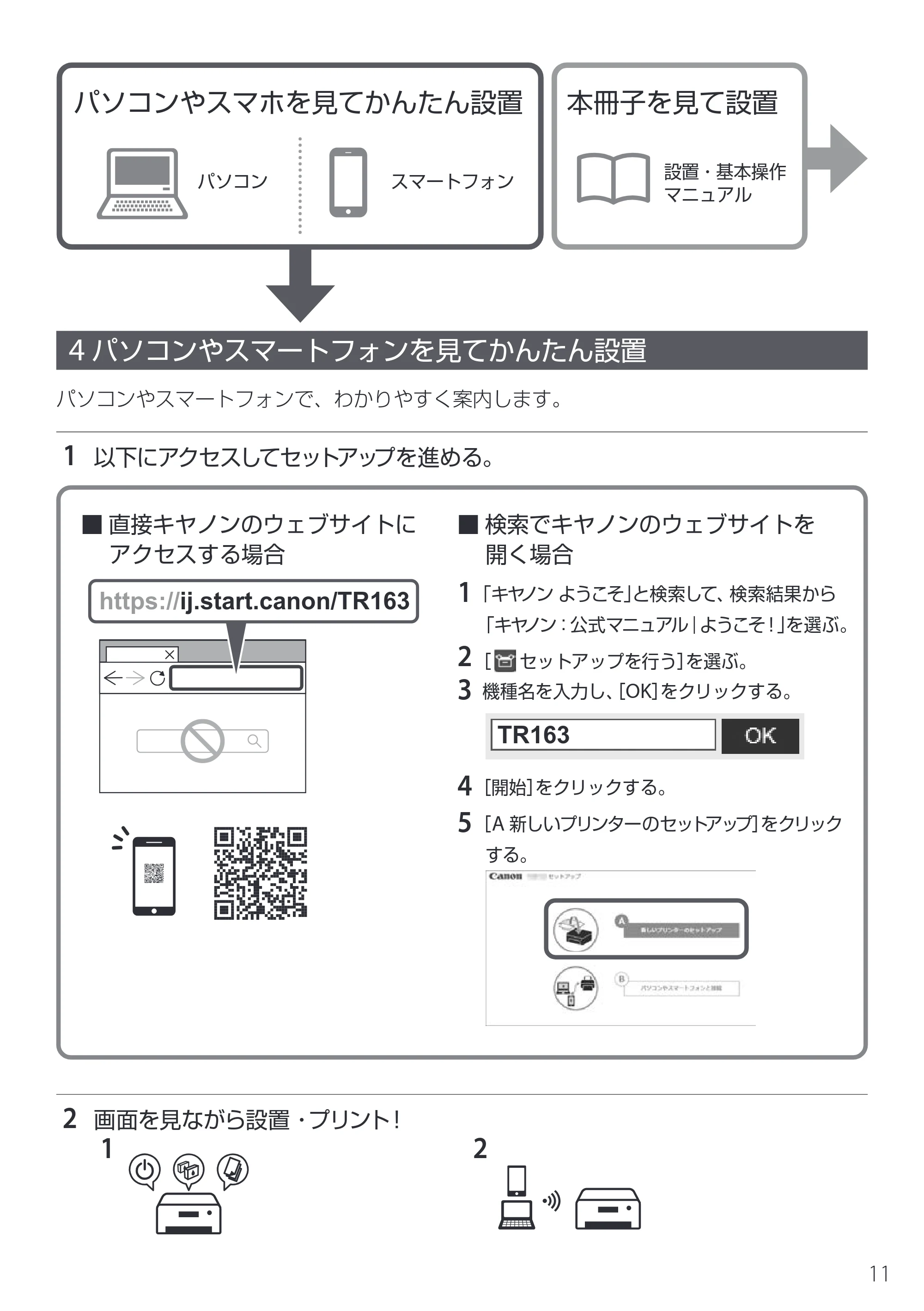 キヤノン TR163 設置・基本操作マニュアル 2025年3月11日掲載（PDF：5.0MB） — 4 パソコンやスマートフォンを見てかんたん設置 — 原本ページ — 13ページ